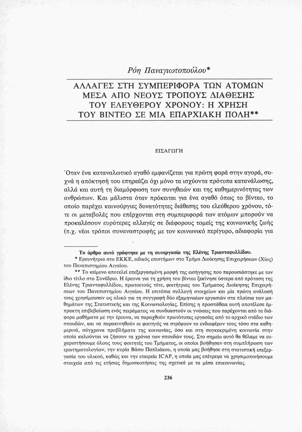 Και μάλιστα όταν πρόκειται για ένα αγαθό όπως το βίντεο, το οποίο παρέχει καινούργιες δυνατότητες διάθεσης του ελεύθερου χρόνου, τότε οι μεταβολές που επέρχονται στη συμπεριφορά των ατόμων μπορούν να