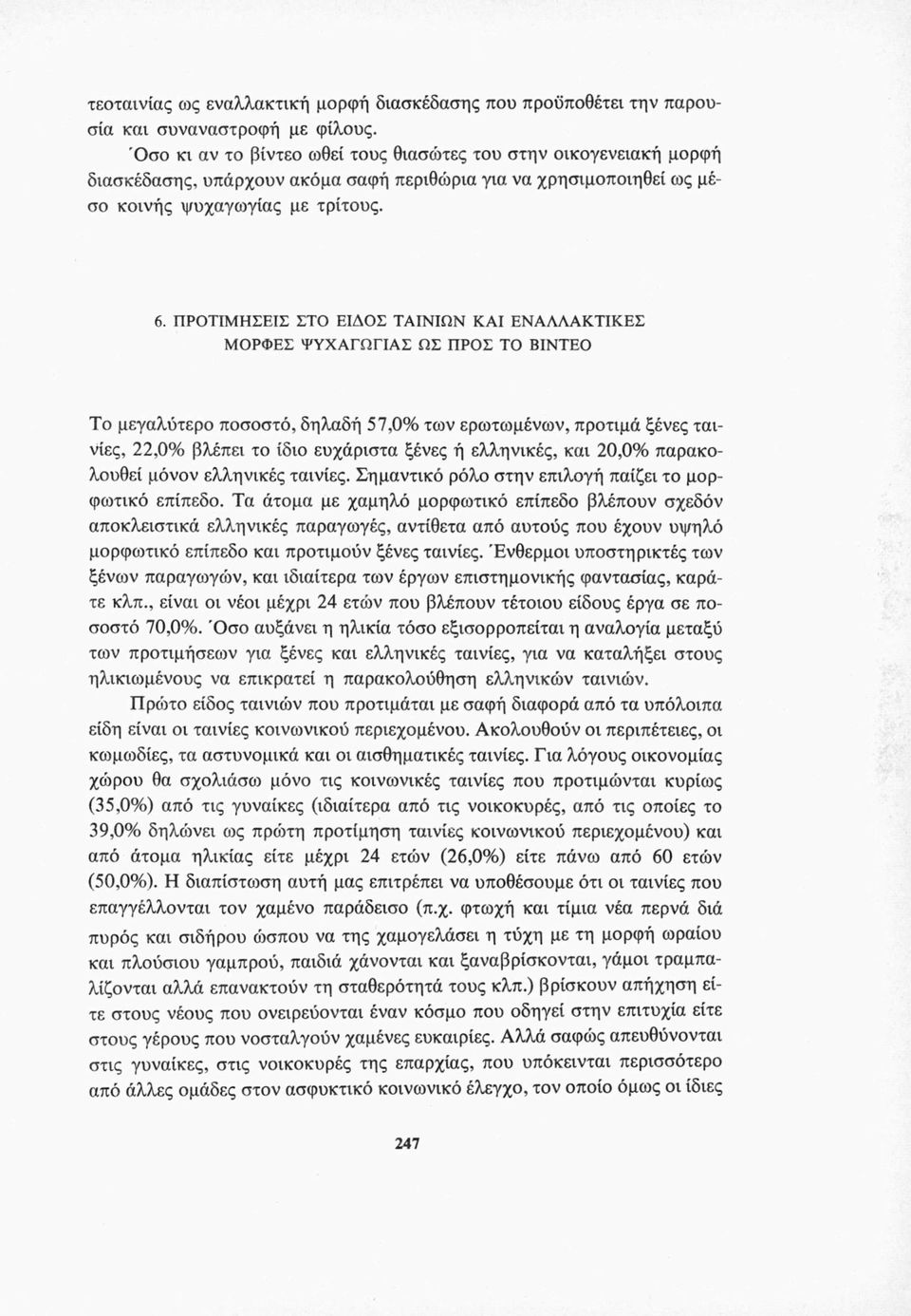 ΠΡΟΤΙΜΗΣΕΙΣ ΣΤΟ ΕΙΔΟΣ ΤΑΙΝΙΩΝ ΚΑΙ ΕΝΑΛΛΑΚΤΙΚΕΣ ΜΟΡΦΕΣ ΨΥΧΑΓΩΓΙΑΣ ΩΣ ΠΡΟΣ ΤΟ ΒΙΝΤΕΟ Το μεγαλύτερο ποσοστό, δηλαδή 57,0% των ερωτωμένων, προτιμά ξένες ταινίες, 22,0% βλέπει το ίδιο ευχάριστα ξένες ή