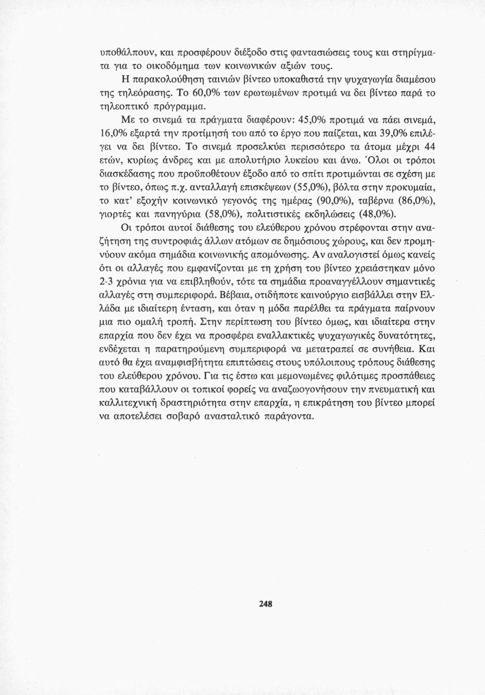 Με το σινεμά τα πράγματα διαφέρουν: 45,0% προτιμά να πάει σινεμά, 16,0% εξαρτά την προτίμησή του από το έργο που παίζεται, και 39,0% επιλέγει να δει βίντεο.