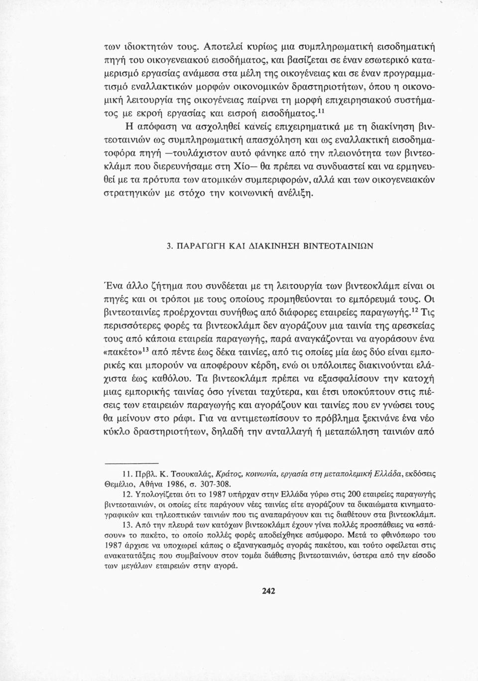 εναλλακτικών μορφών οικονομικών δραστηριοτήτων, όπου η οικονομική λειτουργία της οικογένειας παίρνει τη μορφή επιχειρησιακού συστήματος με εκροή εργασίας και εισροή εισοδήματος.