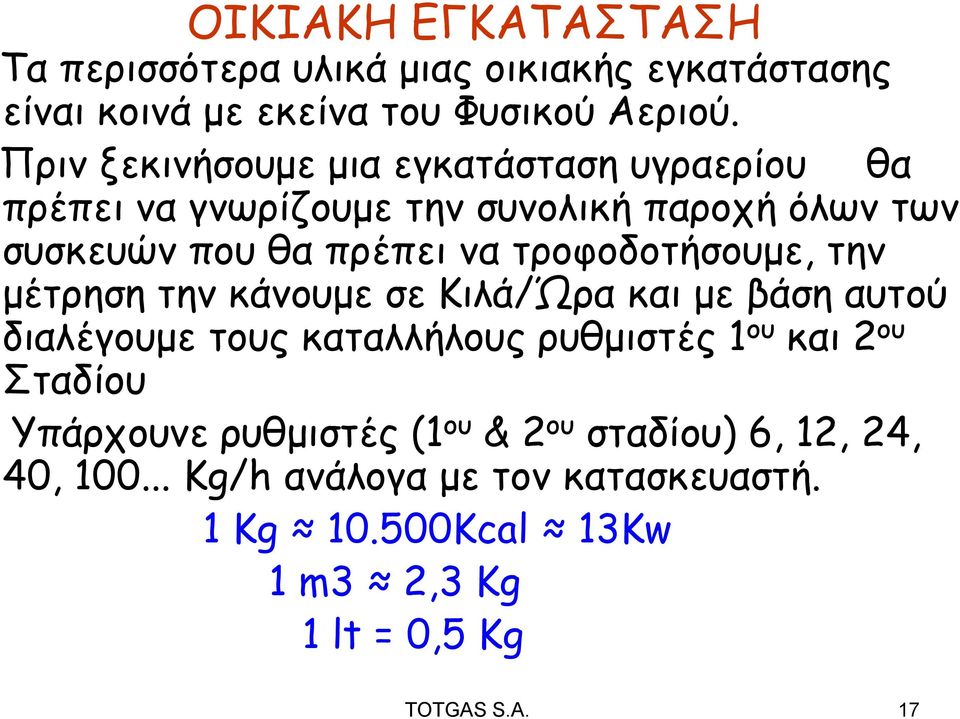 τροφοδοτήσουμε, την μέτρηση την κάνουμε σε Κιλά/Ώρα και με βάση αυτού διαλέγουμε τους καταλλήλους ρυθμιστές 1 ου και 2 ου Σταδίου