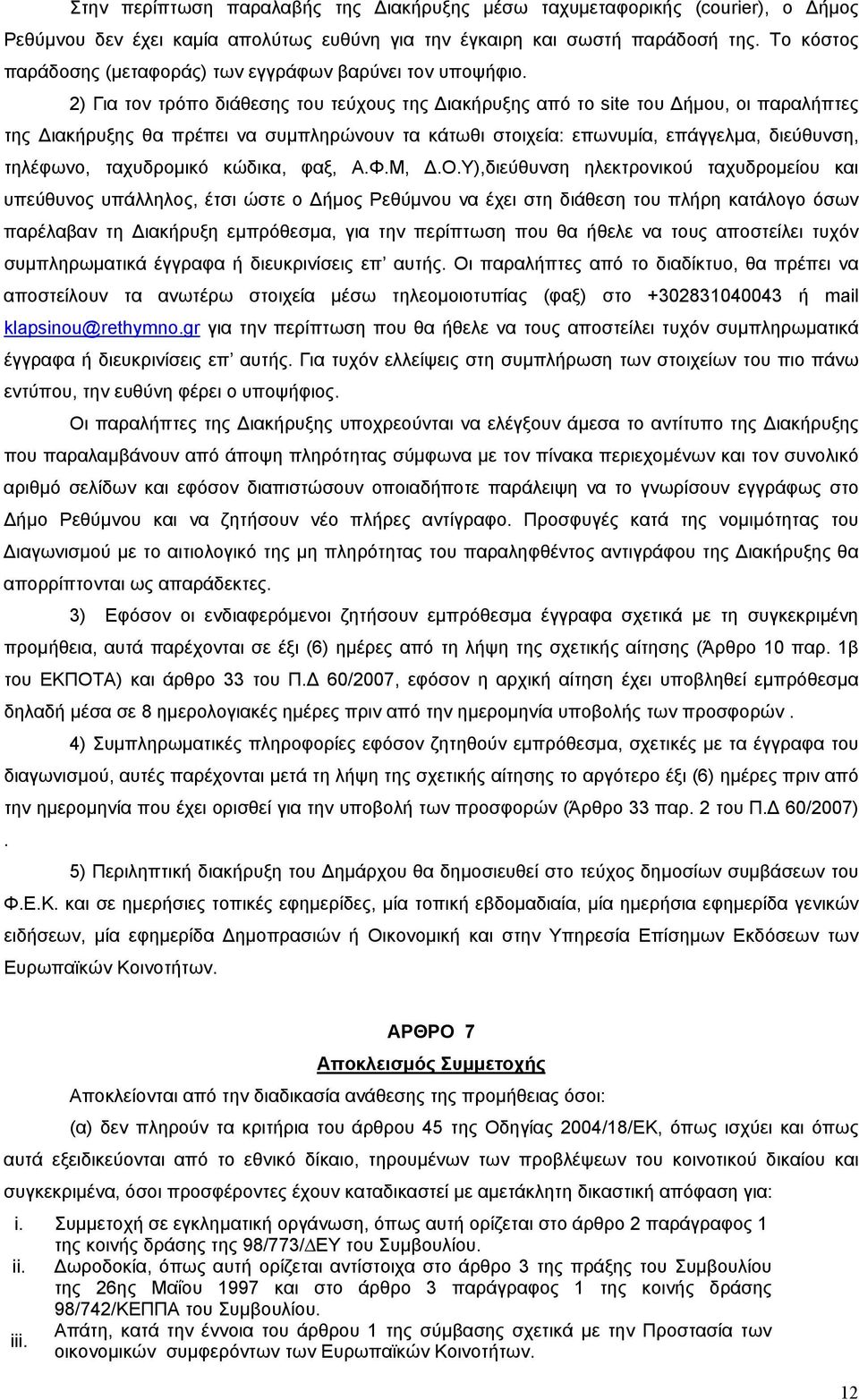 2) Για τον τρόπο διάθεσης του τεύχους της Διακήρυξης από το site του Δήμου, οι παραλήπτες της Διακήρυξης θα πρέπει να συμπληρώνουν τα κάτωθι στοιχεία: επωνυμία, επάγγελμα, διεύθυνση, τηλέφωνο,