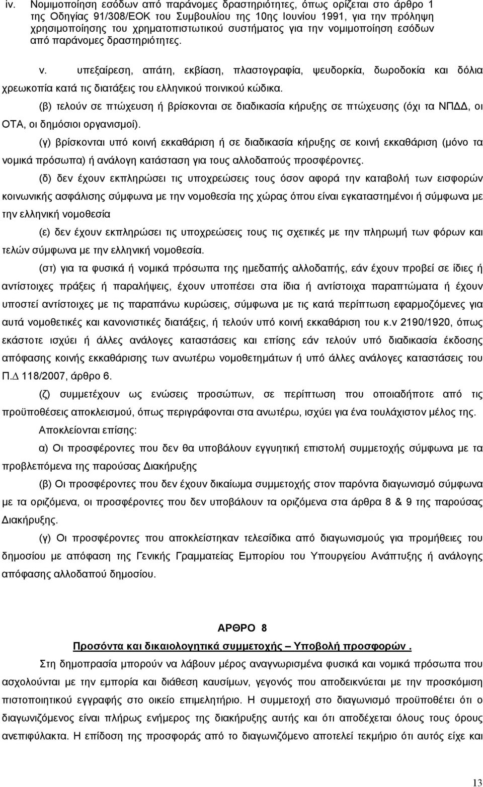 υπεξαίρεση, απάτη, εκβίαση, πλαστογραφία, ψευδορκία, δωροδοκία και δόλια χρεωκοπία κατά τις διατάξεις του ελληνικού ποινικού κώδικα.