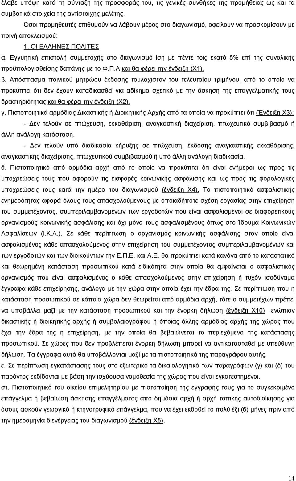 Εγγυητική επιστολή συμμετοχής στο διαγωνισμό ίση με πέντε τοις εκατό 5% επί της συνολικής προϋπολογισθείσης δαπάνης με το Φ.Π.Α και θα φέρει την ένδειξη (Χ1). β.