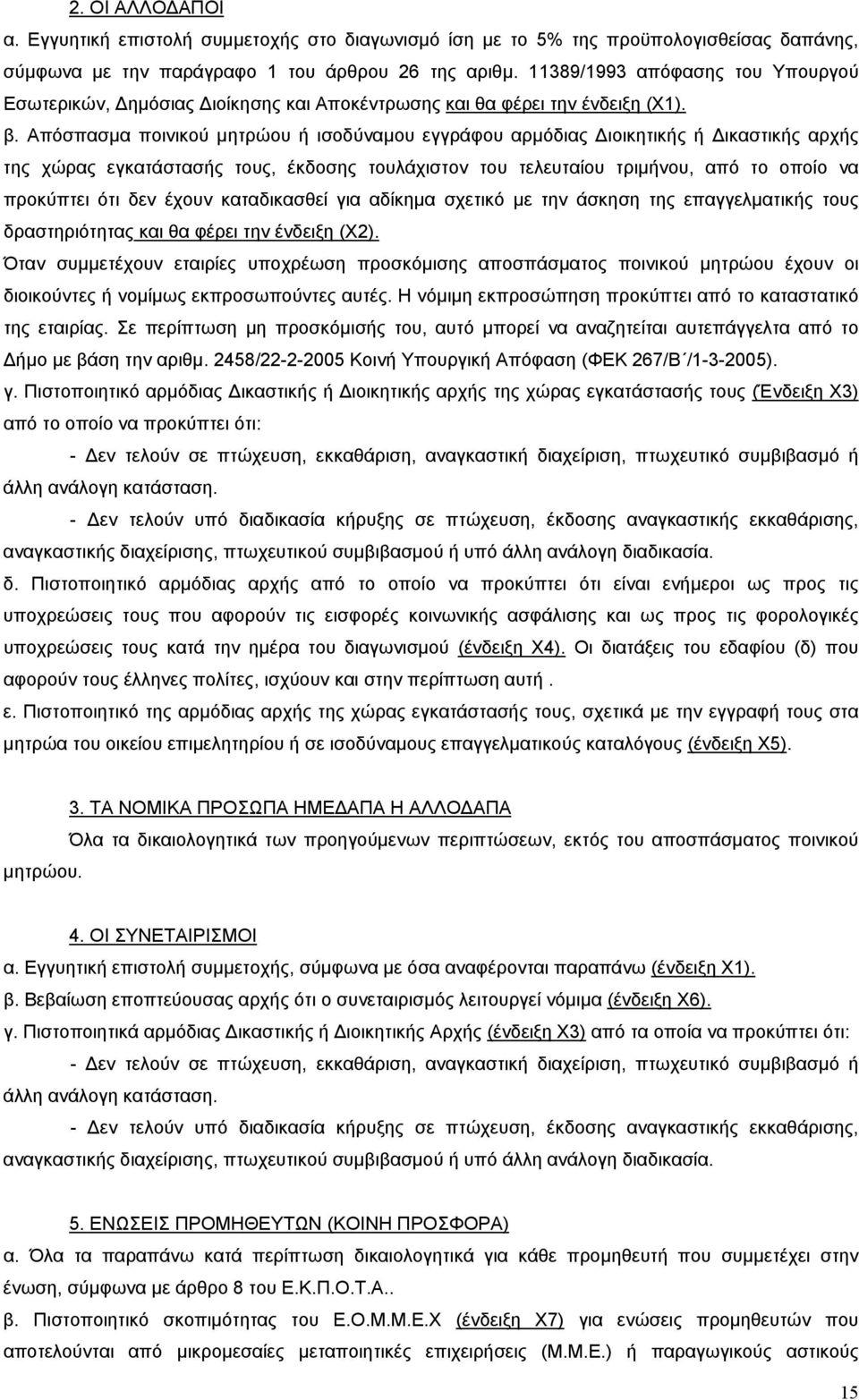 Απόσπασμα ποινικού μητρώου ή ισοδύναμου εγγράφου αρμόδιας Διοικητικής ή Δικαστικής αρχής της χώρας εγκατάστασής τους, έκδοσης τουλάχιστον του τελευταίου τριμήνου, από το οποίο να προκύπτει ότι δεν