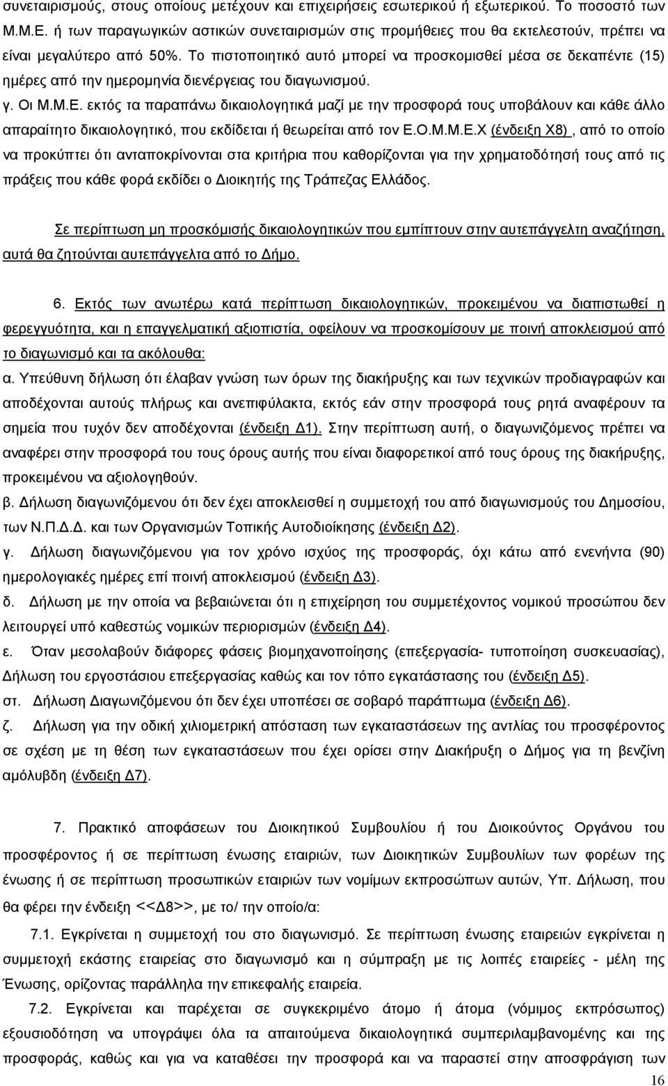 Το πιστοποιητικό αυτό μπορεί να προσκομισθεί μέσα σε δεκαπέντε (15) ημέρες από την ημερομηνία διενέργειας του διαγωνισμού. γ. Οι Μ.Μ.Ε.