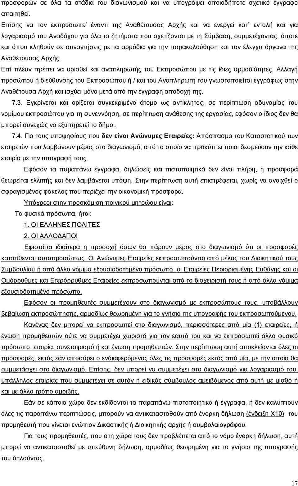 κληθούν σε συναντήσεις με τα αρμόδια για την παρακολούθηση και τον έλεγχο όργανα της Αναθέτουσας Αρχής. Επί πλέον πρέπει να ορισθεί και αναπληρωτής του Εκπροσώπου με τις ίδιες αρμοδιότητες.