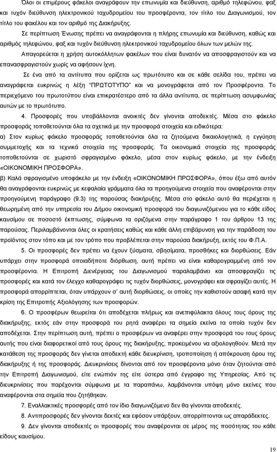 Σε περίπτωση Ένωσης πρέπει να αναγράφονται η πλήρης επωνυμία και διεύθυνση, καθώς και αριθμός τηλεφώνου, φαξ και τυχόν διεύθυνση ηλεκτρονικού ταχυδρομείου όλων των μελών της.