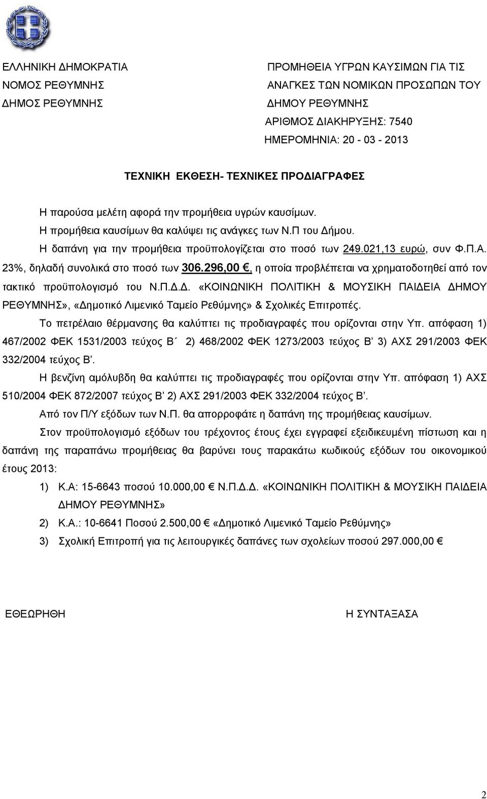 021,13 ευρώ, συν Φ.Π.Α. 23%, δηλαδή συνολικά στο ποσό των 306.296,00, η οποία προβλέπεται να χρηματοδοτηθεί από τον τακτικό προϋπολογισμό του Ν.Π.Δ.