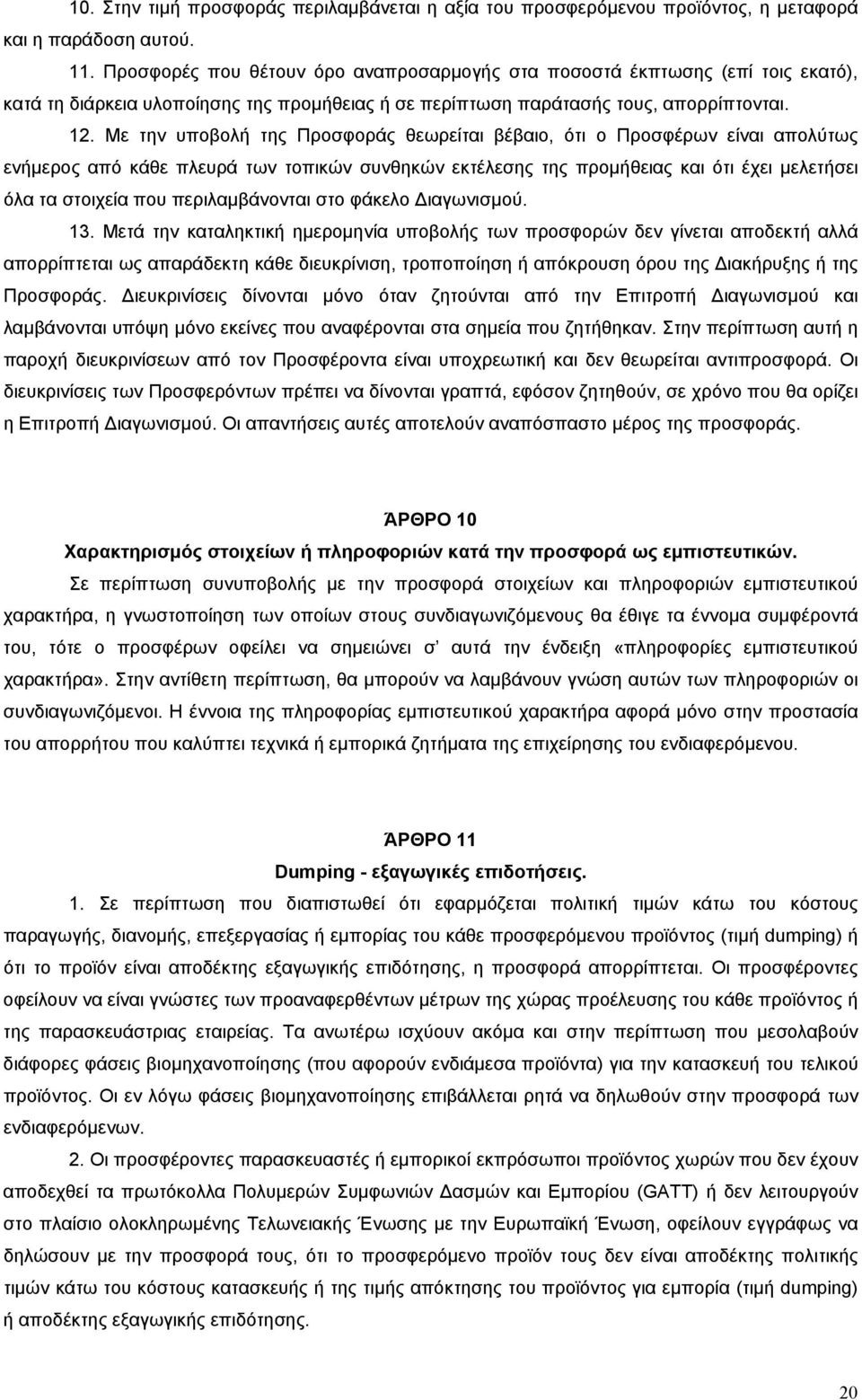 Με την υποβολή της Προσφοράς θεωρείται βέβαιο, ότι ο Προσφέρων είναι απολύτως ενήμερος από κάθε πλευρά των τοπικών συνθηκών εκτέλεσης της προμήθειας και ότι έχει μελετήσει όλα τα στοιχεία που