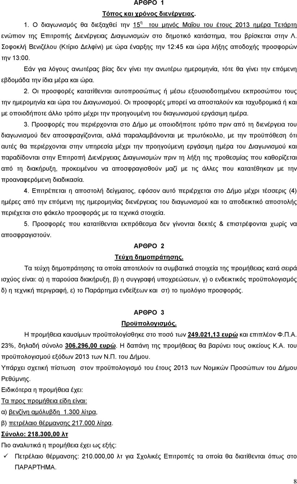 Εάν για λόγους ανωτέρας βίας δεν γίνει την ανωτέρω ημερομηνία, τότε θα γίνει την επόμενη εβδομάδα την ίδια μέρα και ώρα. 2.