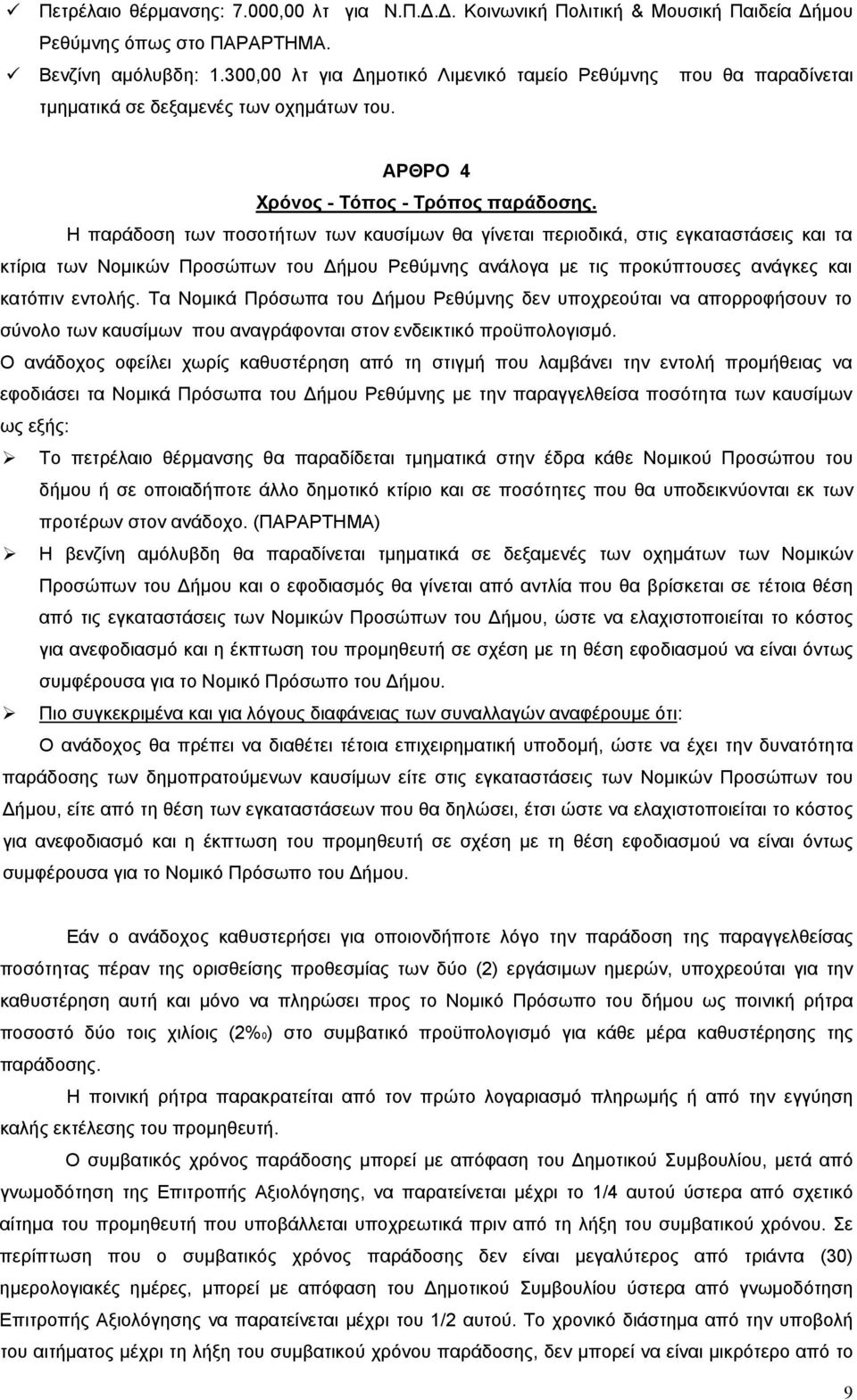 Η παράδοση των ποσοτήτων των καυσίμων θα γίνεται περιοδικά, στις εγκαταστάσεις και τα κτίρια των Νομικών Προσώπων του Δήμου Ρεθύμνης ανάλογα με τις προκύπτουσες ανάγκες και κατόπιν εντολής.