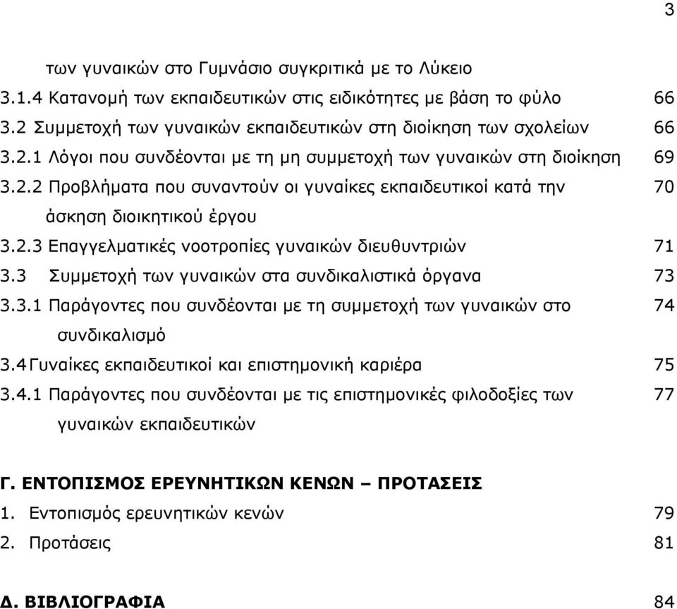 4 Γυναίκες εκπαιδευτικοί και επιστηµονική καριέρα 3.4.1 Παράγοντες που συνδέονται µε τις επιστηµονικές φιλοδοξίες των γυναικών εκπαιδευτικών 66 66 69 70 71 73 74 75 77 Γ.