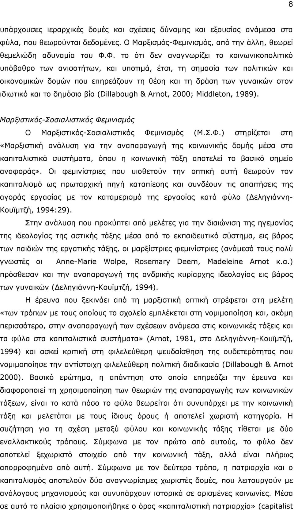 Φ. το ότι δεν αναγνωρίζει το κοινωνικοπολιτικό υπόβαθρο των ανισοτήτων, και υποτιµά, έτσι, τη σηµασία των πολιτικών και οικονοµικών δοµών που επηρεάζουν τη θέση και τη δράση των γυναικών στον