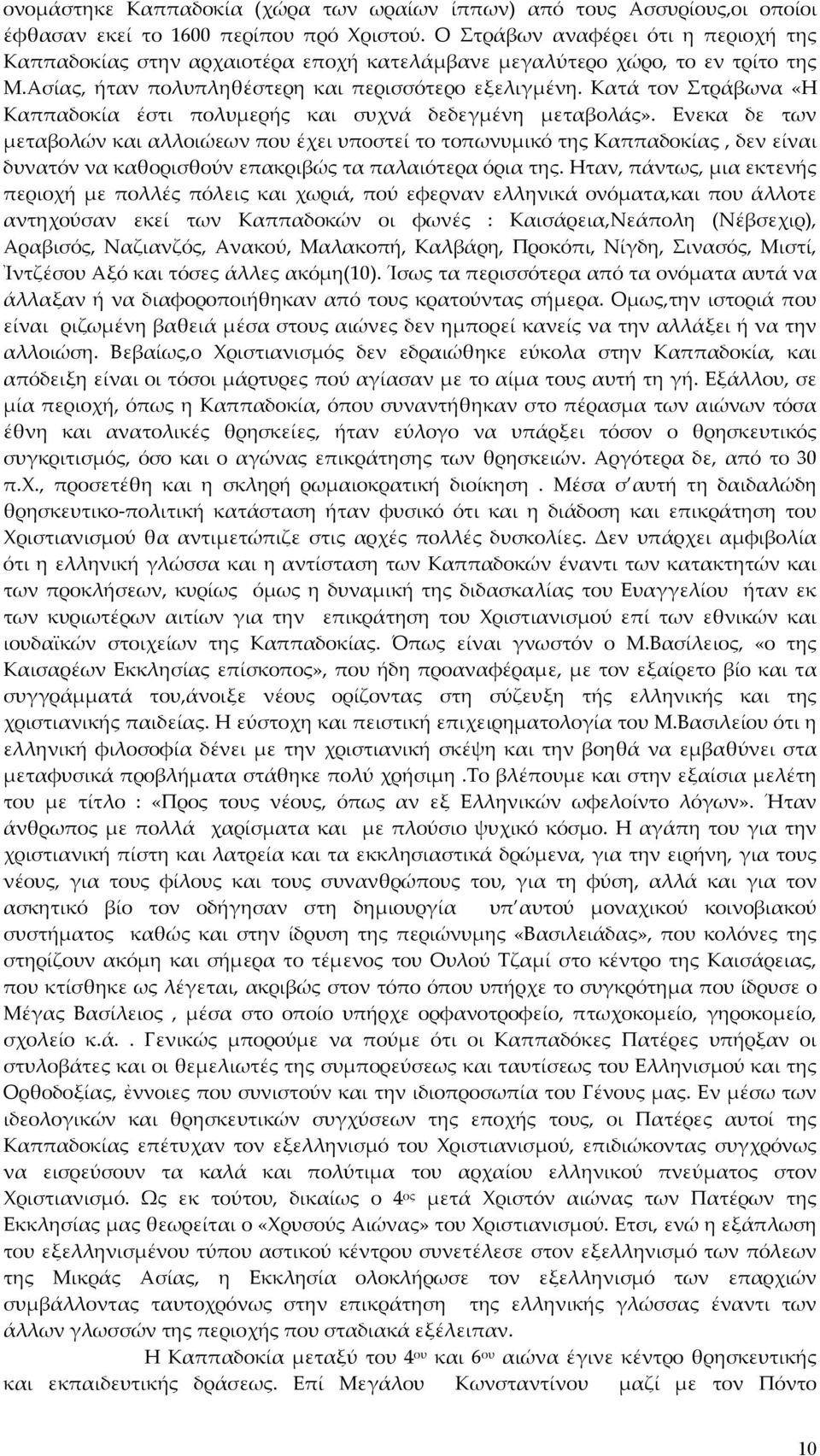 Κατά τον Στράβωνα «Η Καππαδοκία έστι πολυμερής και συχνά δεδεγμένη μεταβολάς».