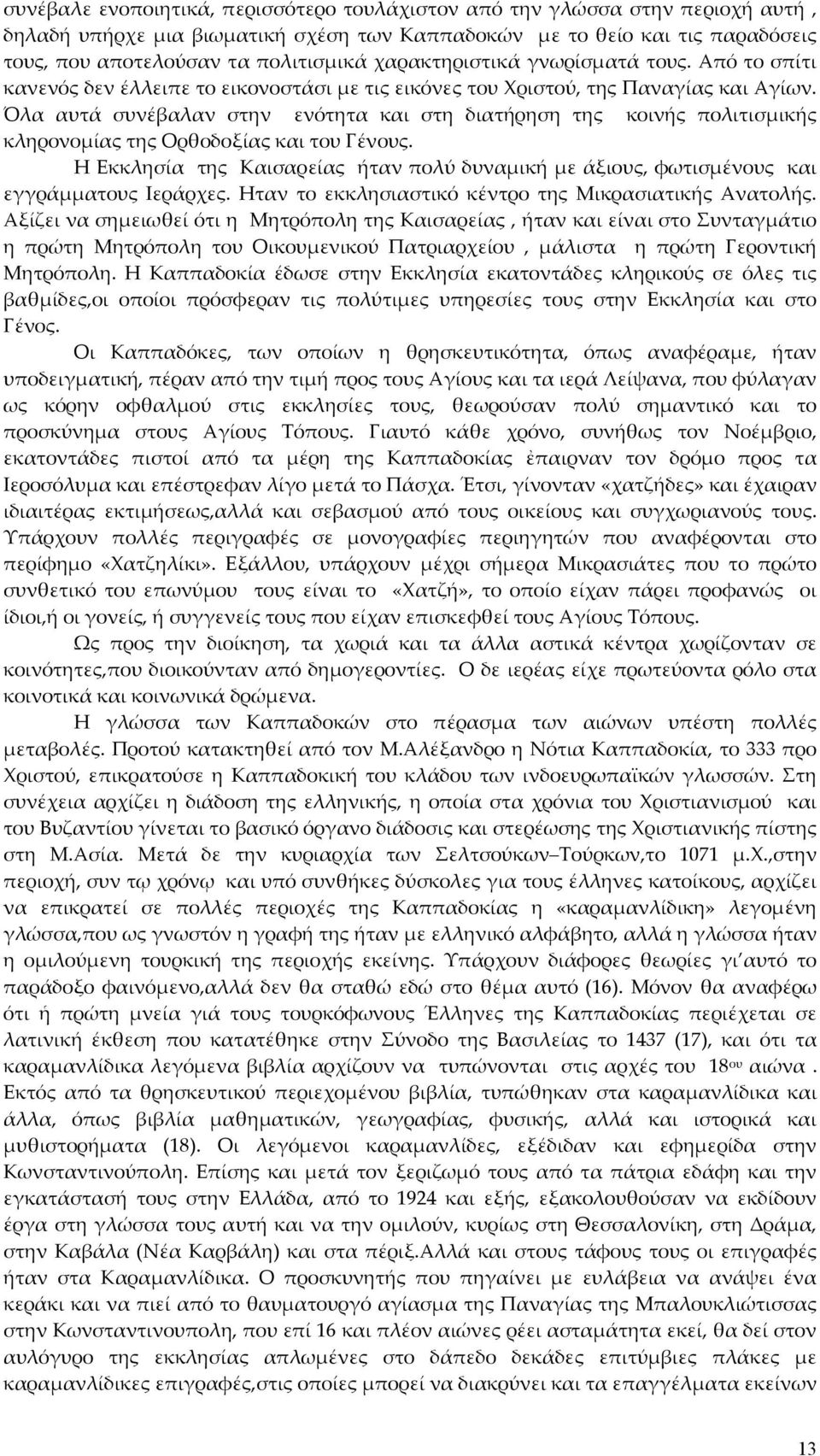 Όλα αυτά συνέβαλαν στην ενότητα και στη διατήρηση της κοινής πολιτισμικής κληρονομίας της Ορθοδοξίας και του Γένους.