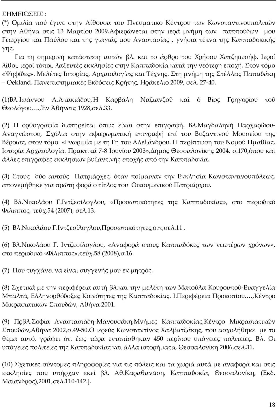 και το άρθρο του Χρήσου Χατζηιωσήφ. Ιεροί λίθοι, ιεροί τόποι, λαξευτές εκκλησίες στην Καππαδοκία κατά την νεότερη εποχή. Στον τόμο «Ψηφίδες». Μελέτες Ιστορίας, Αρχαιολογίας και Τέχνης.