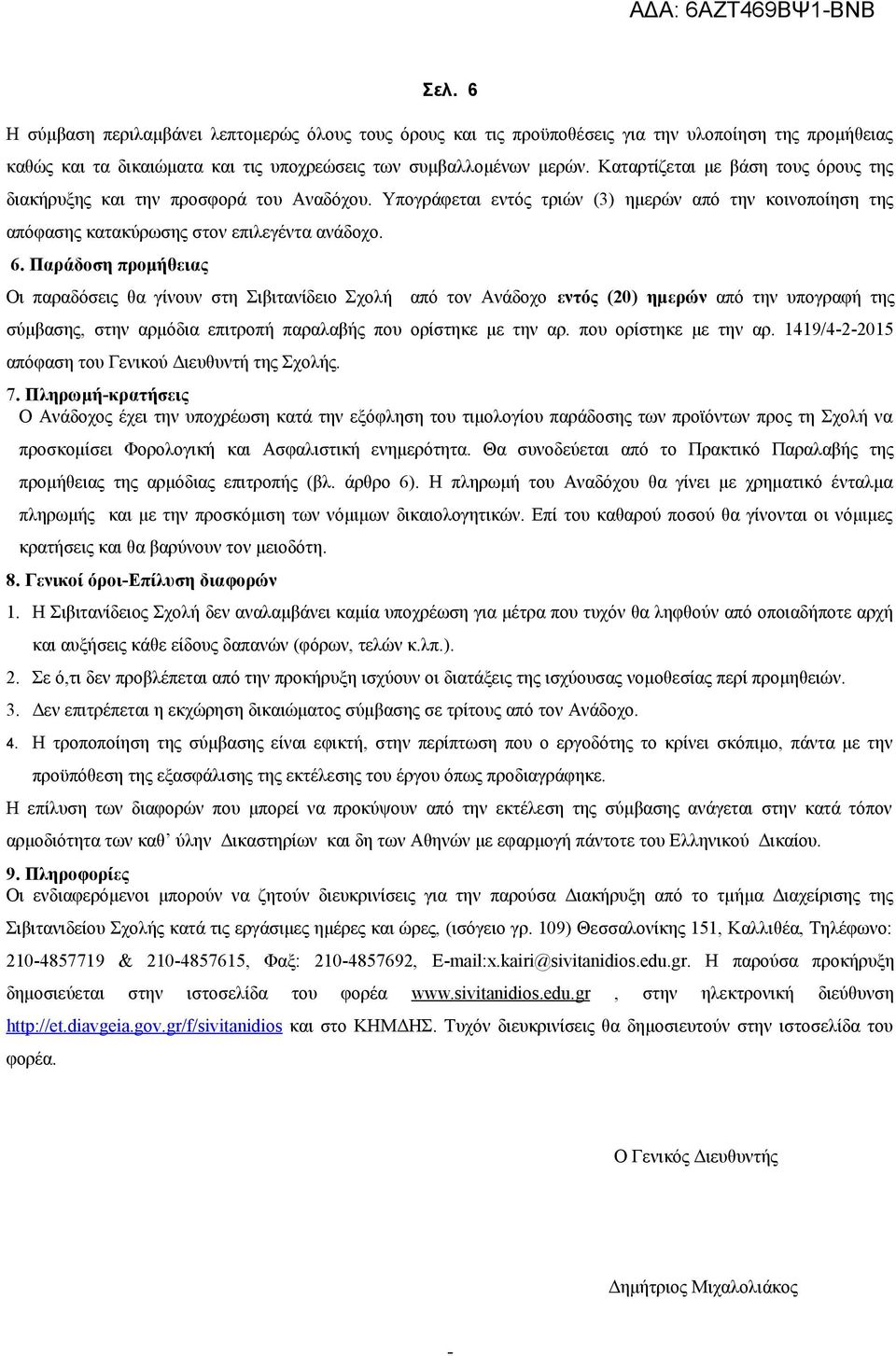 Παράδοση προμήθειας Οι παραδόσεις θα γίνουν στη Σιβιτανίδειο Σχολή από τον Ανάδοχο εντός (20) ημερών από την υπογραφή της σύμβασης, στην αρμόδια επιτροπή παραλαβής που ορίστηκε με την αρ.