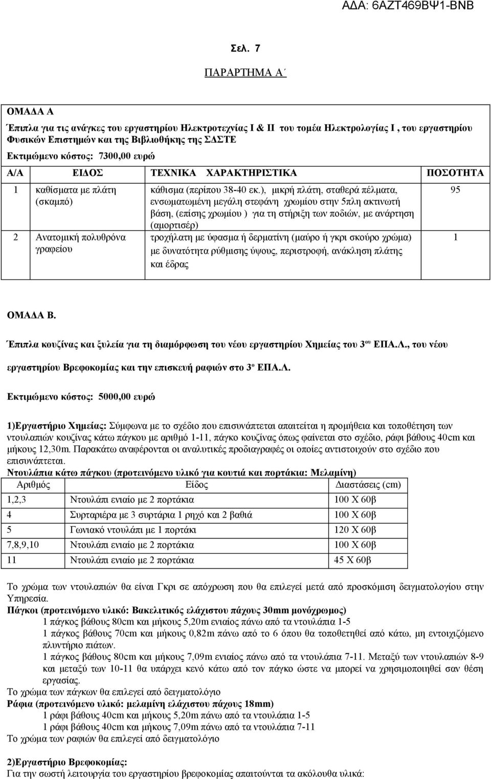 ), μικρή πλάτη, σταθερά πέλματα, ενσωματωμένη μεγάλη στεφάνη χρωμίου στην 5πλη ακτινωτή βάση, (επίσης χρωμίου ) για τη στήριξη των ποδιών, με ανάρτηση (αμορτισέρ) τροχήλατη με ύφασμα ή δερματίνη