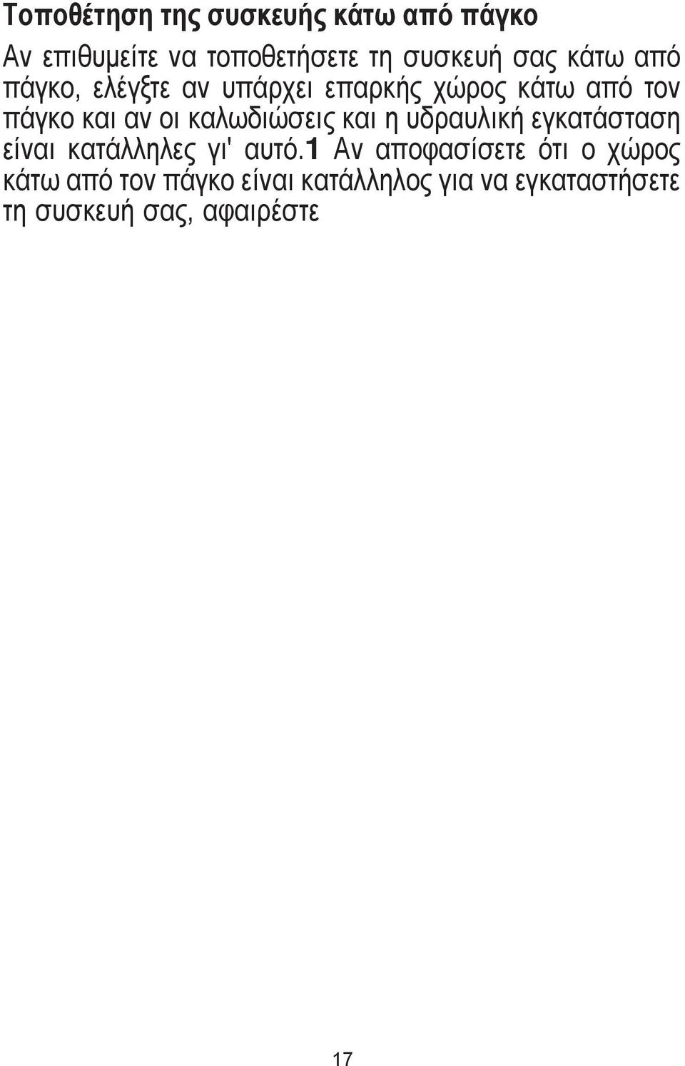 2 Προειδοποίηση: Το έπιπλο βάσης κάτω από το οποίο θα τοποθετηθεί η συσκευή μετά την αφαίρεση της επιφάνειας εργασίας της πρέπει να είναι σταθερό ώστε να μην επιτρέπει διατάραξη της ευστάθειας.