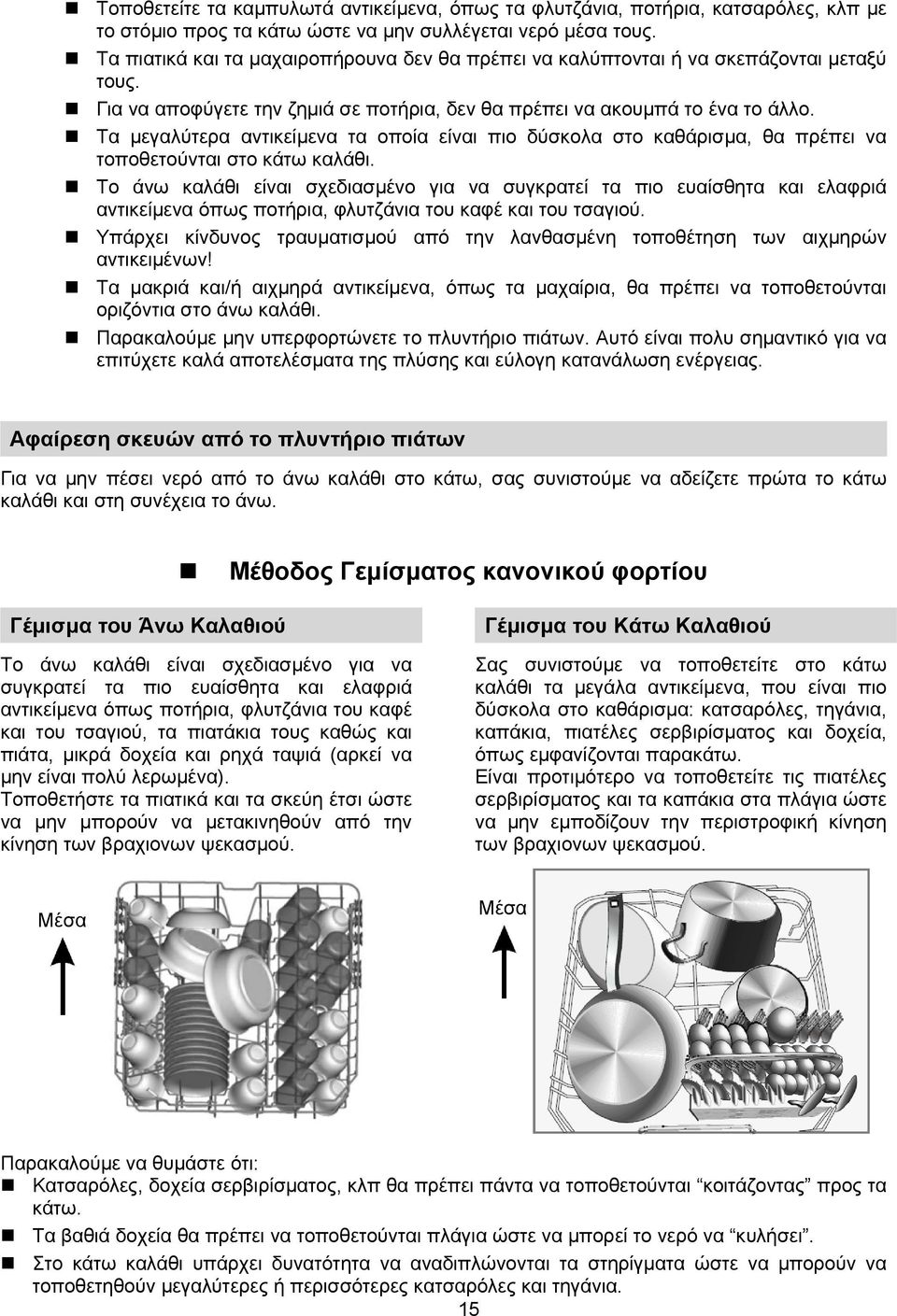 Τα μεγαλύτερα αντικείμενα τα οποία είναι πιο δύσκολα στο καθάρισμα, θα πρέπει να τοποθετούνται στο κάτω καλάθι.