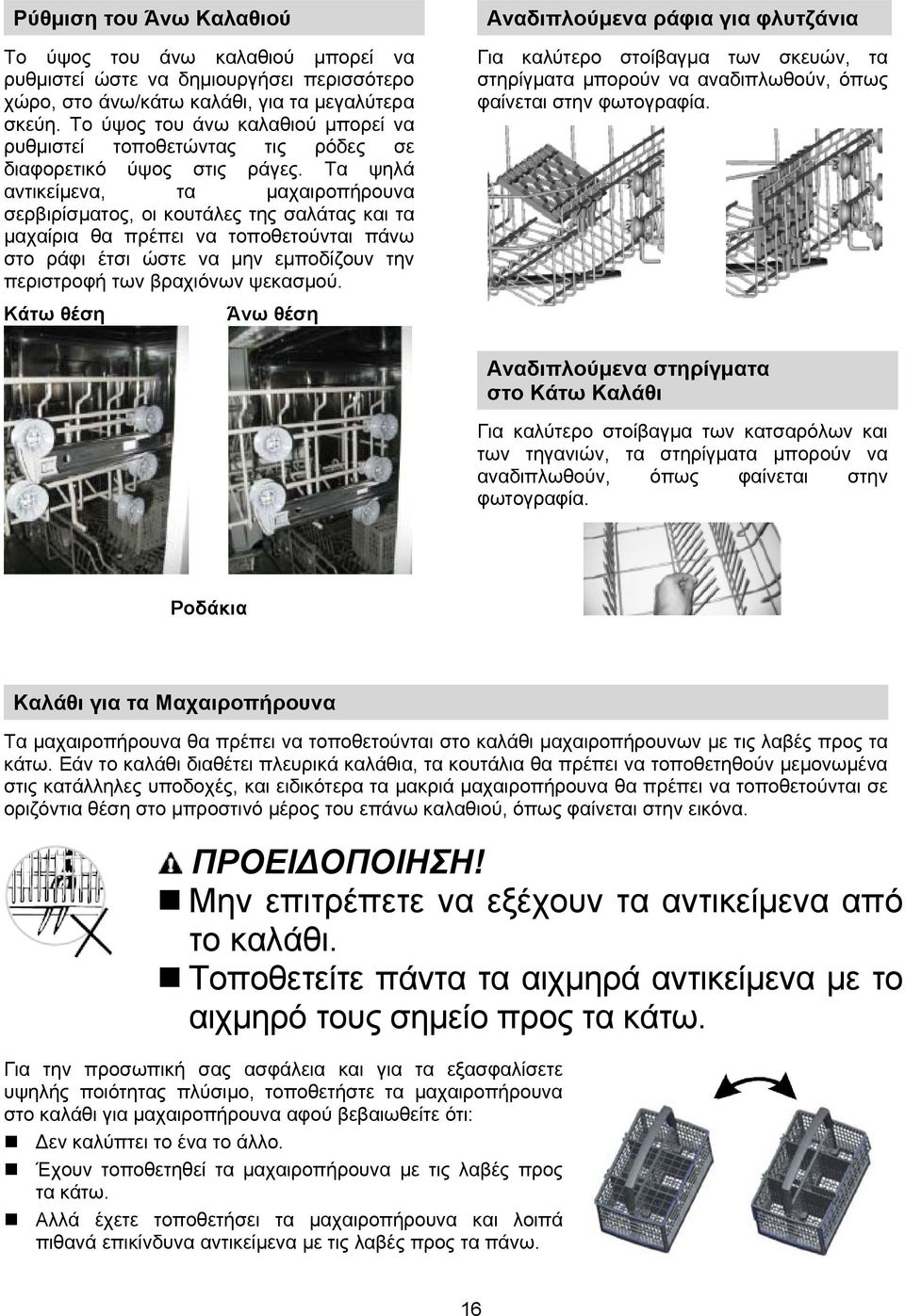 Τα ψηλά αντικείμενα, τα μαχαιροπήρουνα σερβιρίσματος, οι κουτάλες της σαλάτας και τα μαχαίρια θα πρέπει να τοποθετούνται πάνω στο ράφι έτσι ώστε να μην εμποδίζουν την περιστροφή των βραχιόνων