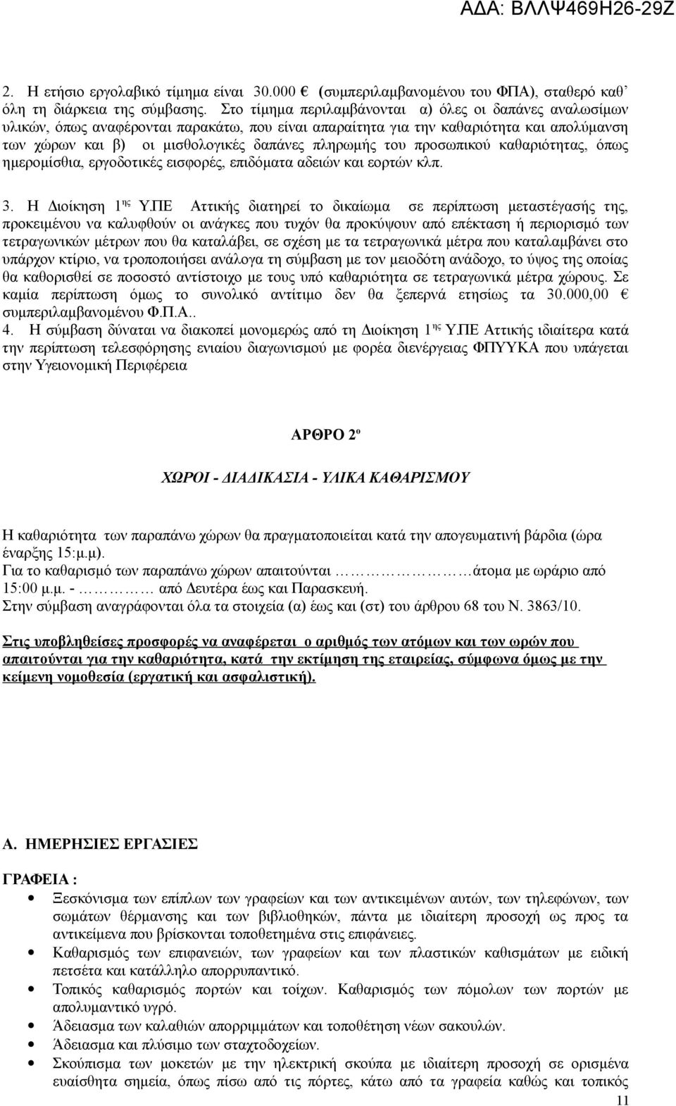 του προσωπικού καθαριότητας, όπως ημερομίσθια, εργοδοτικές εισφορές, επιδόματα αδειών και εορτών κλπ. 3. Η Διοίκηση 1 ης Υ.