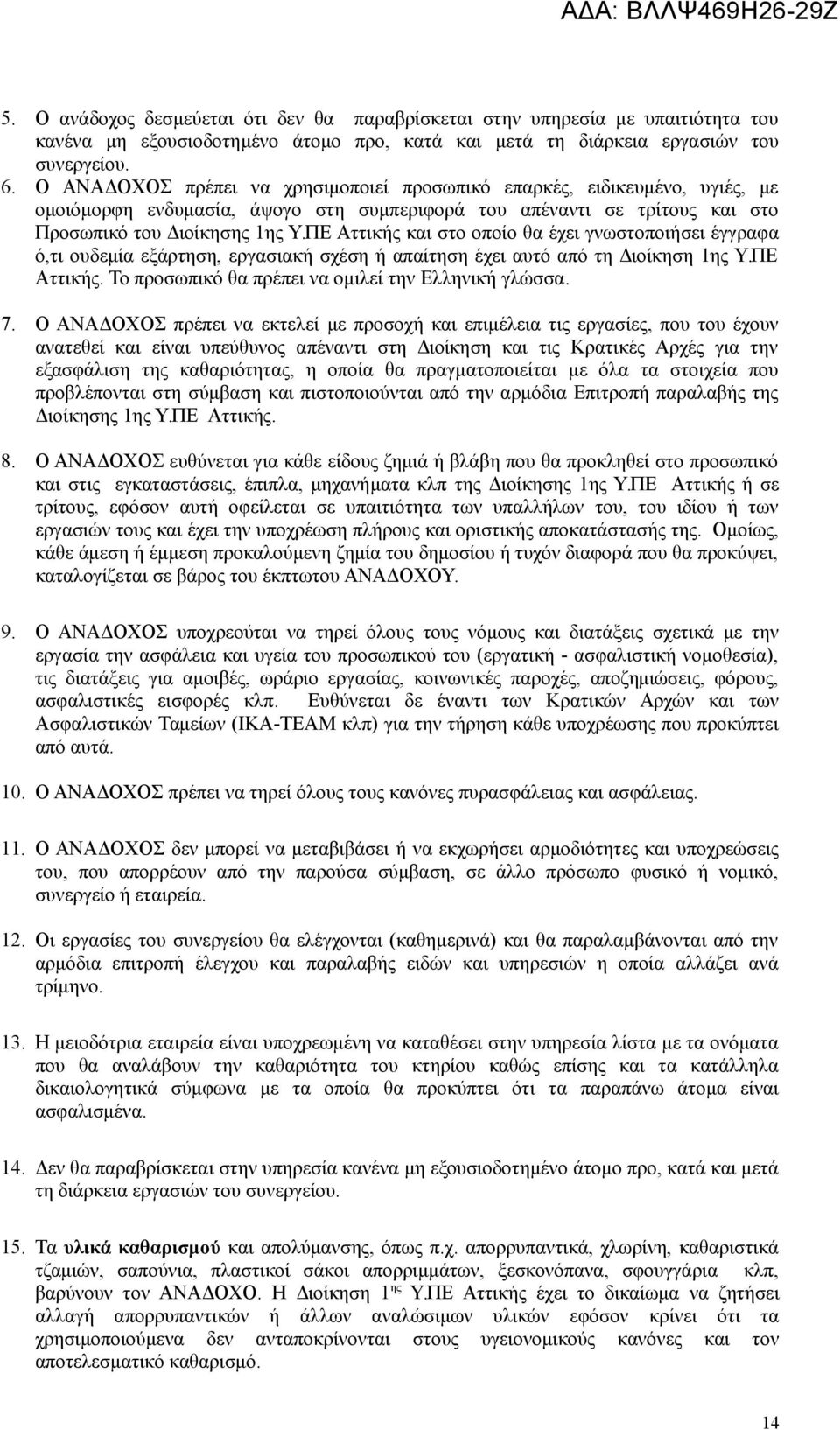 ΠΕ Αττικής και στο οποίο θα έχει γνωστοποιήσει έγγραφα ό,τι ουδεμία εξάρτηση, εργασιακή σχέση ή απαίτηση έχει αυτό από τη Διοίκηση 1ης Υ.ΠΕ Αττικής. Το προσωπικό θα πρέπει να ομιλεί την Ελληνική γλώσσα.