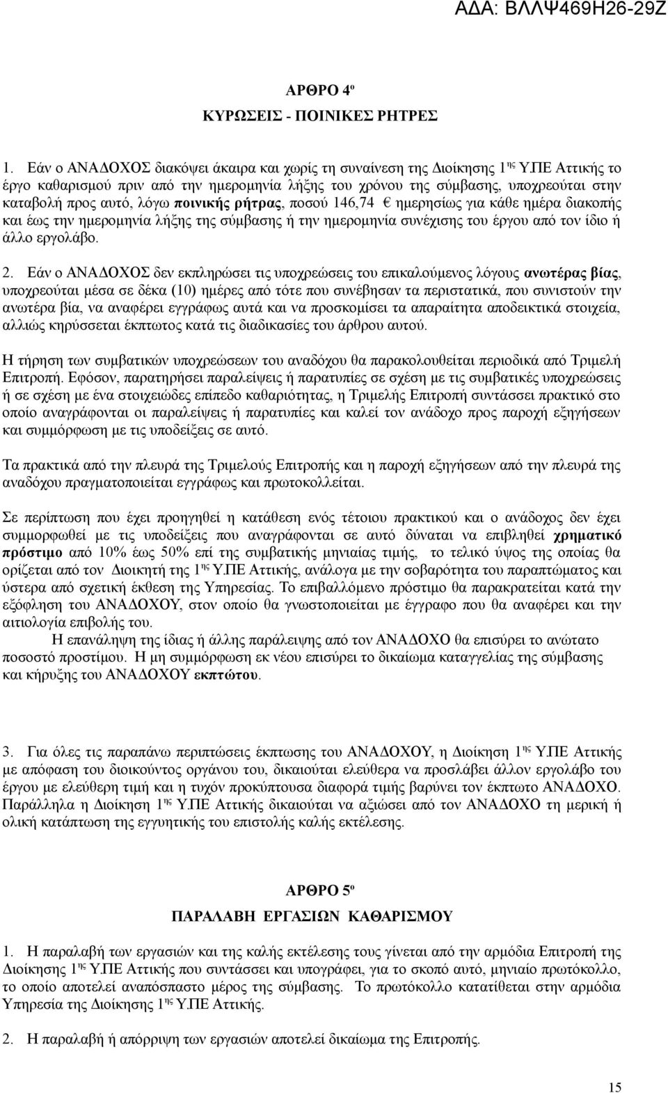 την ημερομηνία λήξης της σύμβασης ή την ημερομηνία συνέχισης του έργου από τον ίδιο ή άλλο εργολάβο. 2.