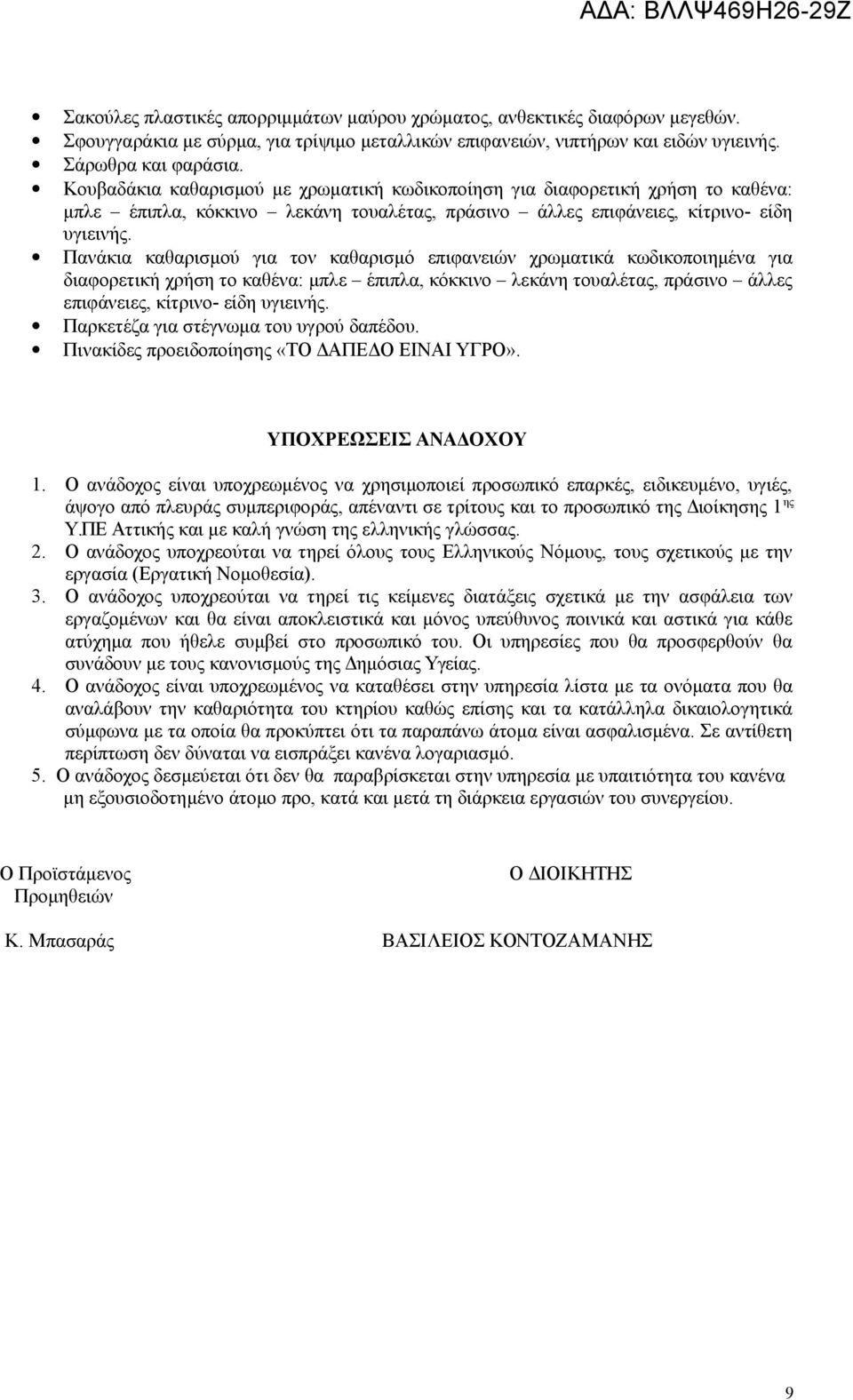 Πανάκια καθαρισμού για τον καθαρισμό επιφανειών χρωματικά κωδικοποιημένα για διαφορετική χρήση το καθένα: μπλε έπιπλα, κόκκινο λεκάνη τουαλέτας, πράσινο άλλες επιφάνειες, κίτρινο- είδη υγιεινής.