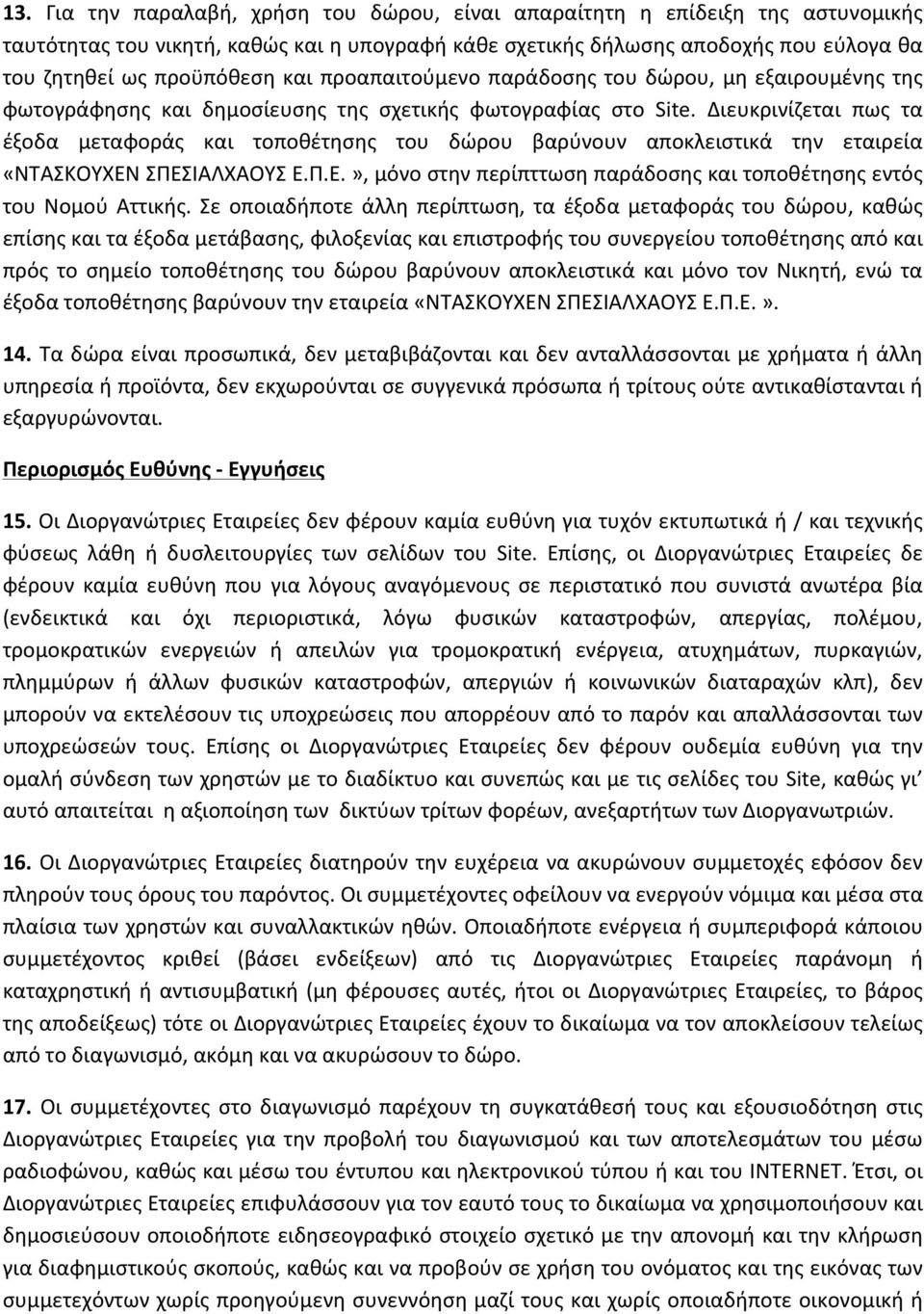 Διευκρινίζεται πως τα έξοδα μεταφοράς και τοποθέτησης του δώρου βαρύνουν αποκλειστικά την εταιρεία «ΝΤΑΣΚΟΥΧΕΝ ΣΠΕΣΙΑΛΧΑΟΥΣ Ε.Π.Ε.», μόνο στην περίπττωση παράδοσης και τοποθέτησης εντός του Νομού Αττικής.