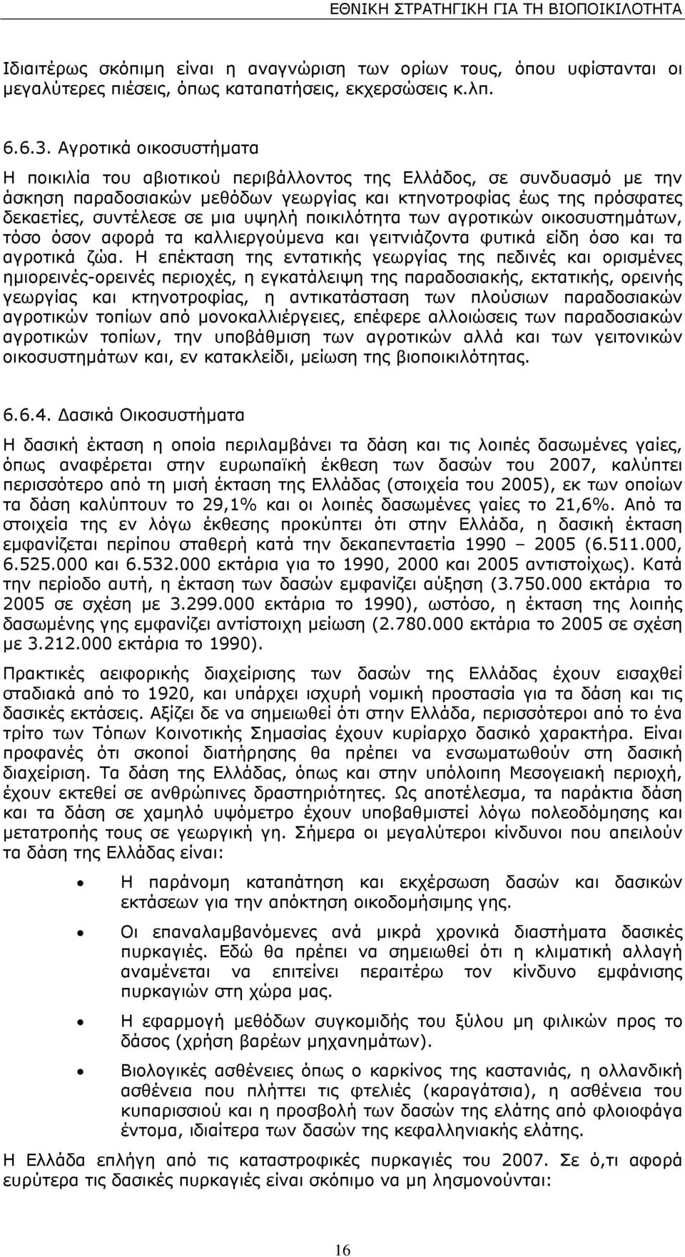 υψηλή ποικιλότητα των αγροτικών οικοσυστηµάτων, τόσο όσον αφορά τα καλλιεργούµενα και γειτνιάζοντα φυτικά είδη όσο και τα αγροτικά ζώα.