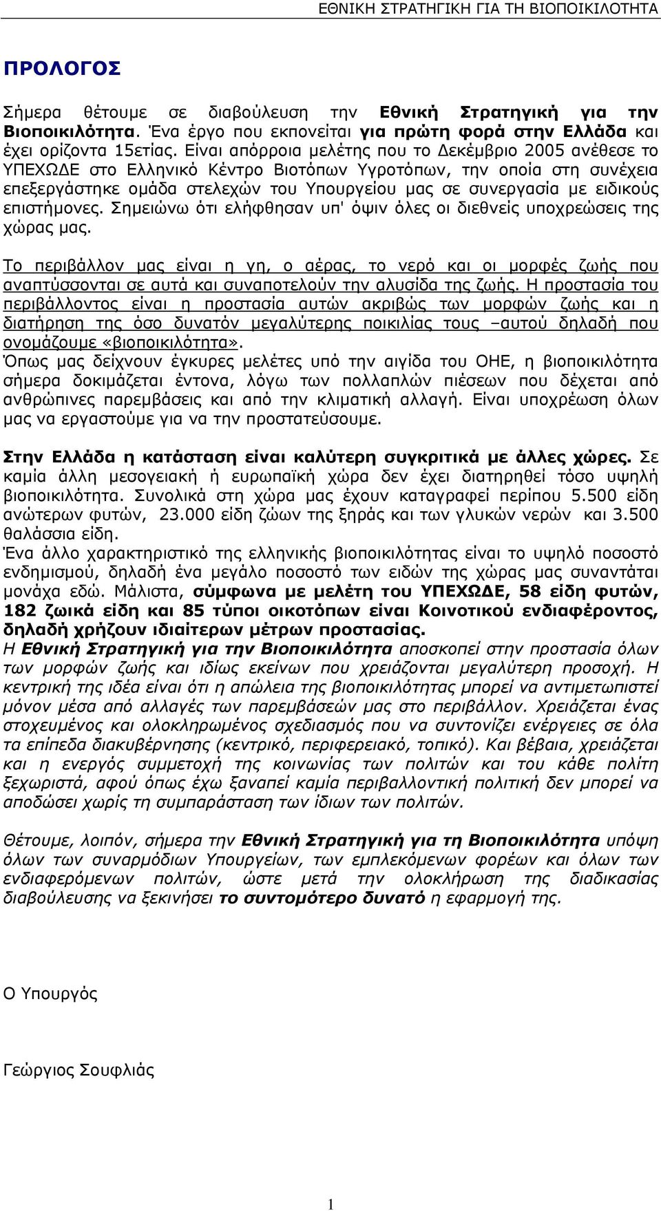 επιστήµονες. Σηµειώνω ότι ελήφθησαν υπ' όψιν όλες οι διεθνείς υποχρεώσεις της χώρας µας.