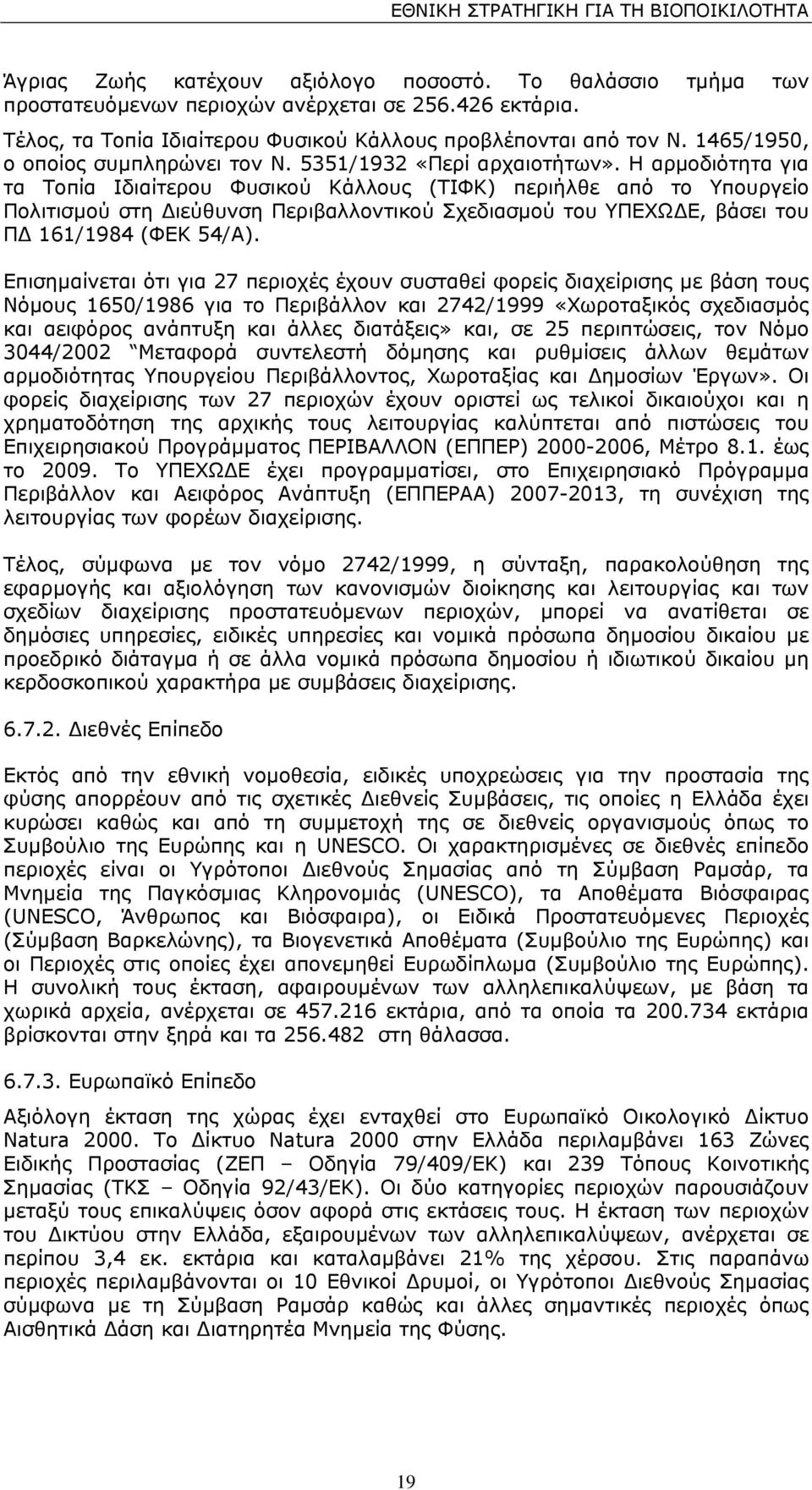 Η αρµοδιότητα για τα Τοπία Ιδιαίτερου Φυσικού Κάλλους (ΤΙΦΚ) περιήλθε από το Υπουργείο Πολιτισµού στη ιεύθυνση Περιβαλλοντικού Σχεδιασµού του ΥΠΕΧΩ Ε, βάσει του Π 161/1984 (ΦΕΚ 54/Α).