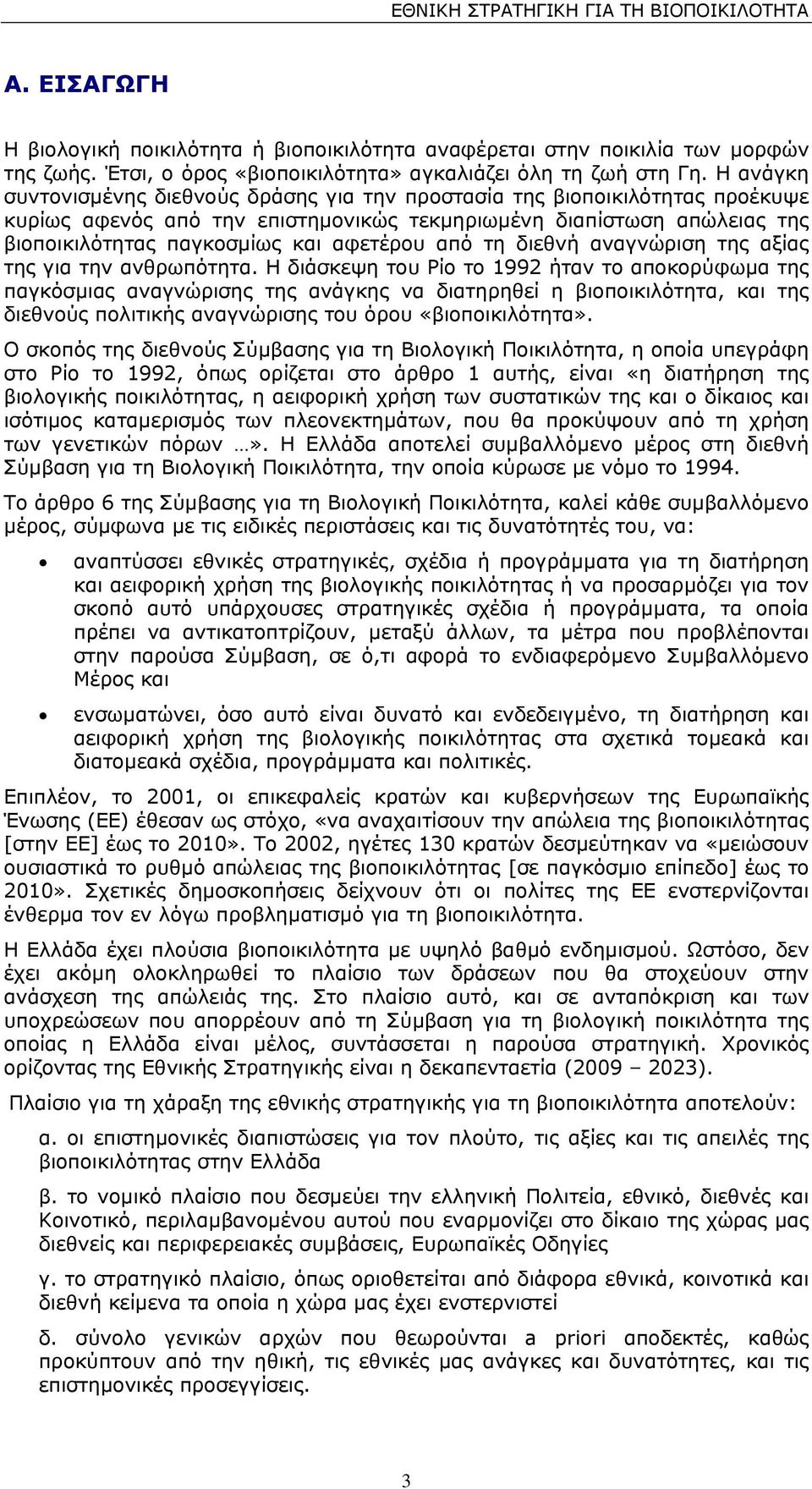 από τη διεθνή αναγνώριση της αξίας της για την ανθρωπότητα.