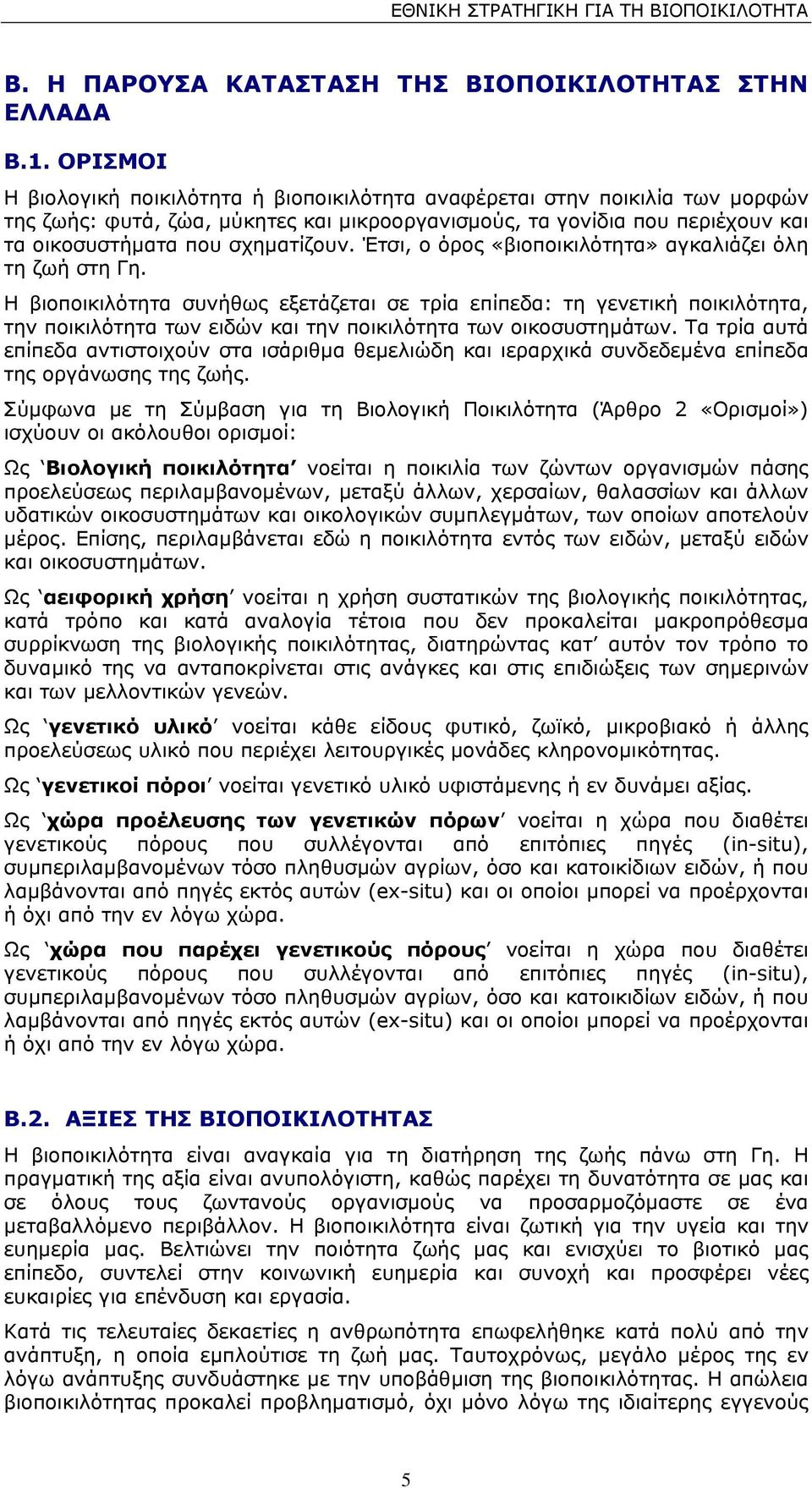 Έτσι, ο όρος «βιοποικιλότητα» αγκαλιάζει όλη τη ζωή στη Γη.