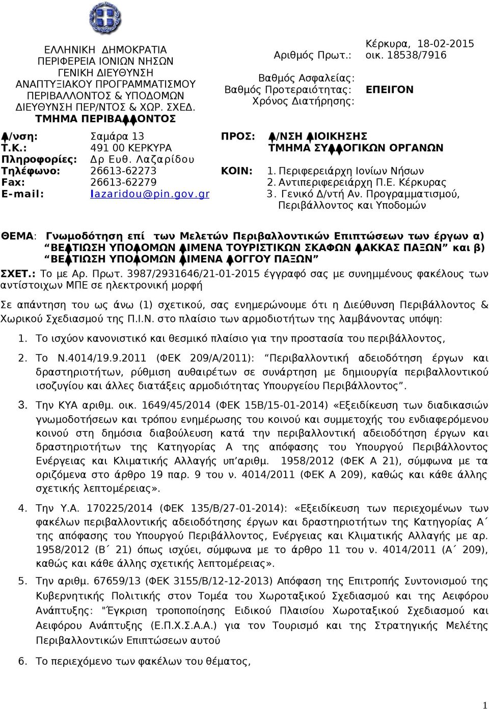 Λαζαρίδου 26613-62273 26613-62279 l azaridou @ pin. gov. gr ΠΡΟΣ: ΚΟΙΝ: Δ/ΝΣΗ ΔΙΟΙΚΗΣΗΣ ΤΜΗΜΑ ΣΥΛΛΟΓΙΚΩΝ ΟΡΓΑΝΩΝ 1. Περιφερειάρχη Ιονίων Νήσων 2. Αντιπεριφερειάρχη Π.Ε. Κέρκυρας 3. Γενικό Δ/ντή Αν.