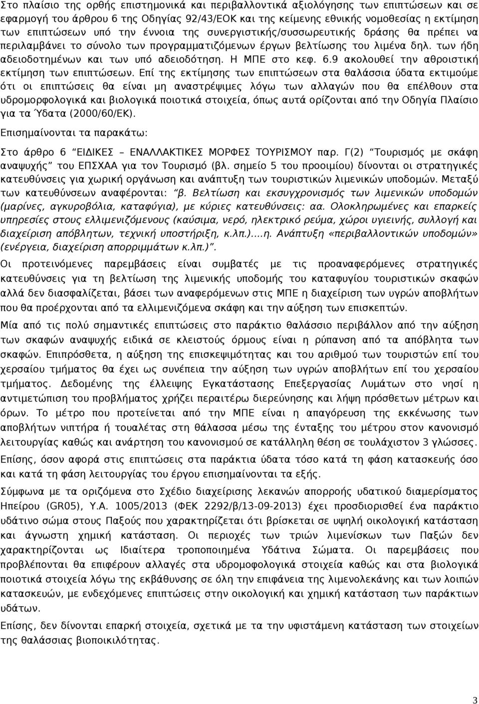 Η ΜΠΕ στο κεφ. 6.9 ακολουθεί την αθροιστική εκτίμηση των επιπτώσεων.