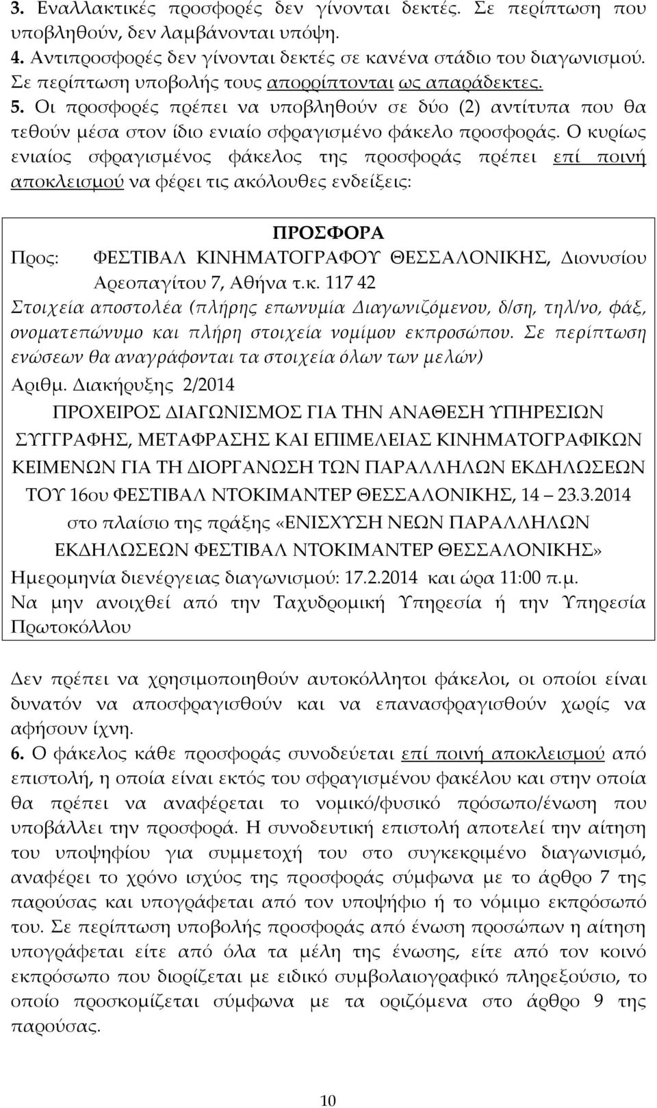 Ο κυρίως ενιαίος σφραγισμένος φάκελος της προσφοράς πρέπει επί ποινή αποκλεισμού να φέρει τις ακόλουθες ενδείξεις: ΠΡΟΣΦΟΡΑ Προς: ΦΕΣΤΙΒΑΛ ΚΙΝΗΜΑΤΟΓΡΑΦΟΥ ΘΕΣΣΑΛΟΝΙΚΗΣ, Διονυσίου Αρεοπαγίτου 7, Αθήνα