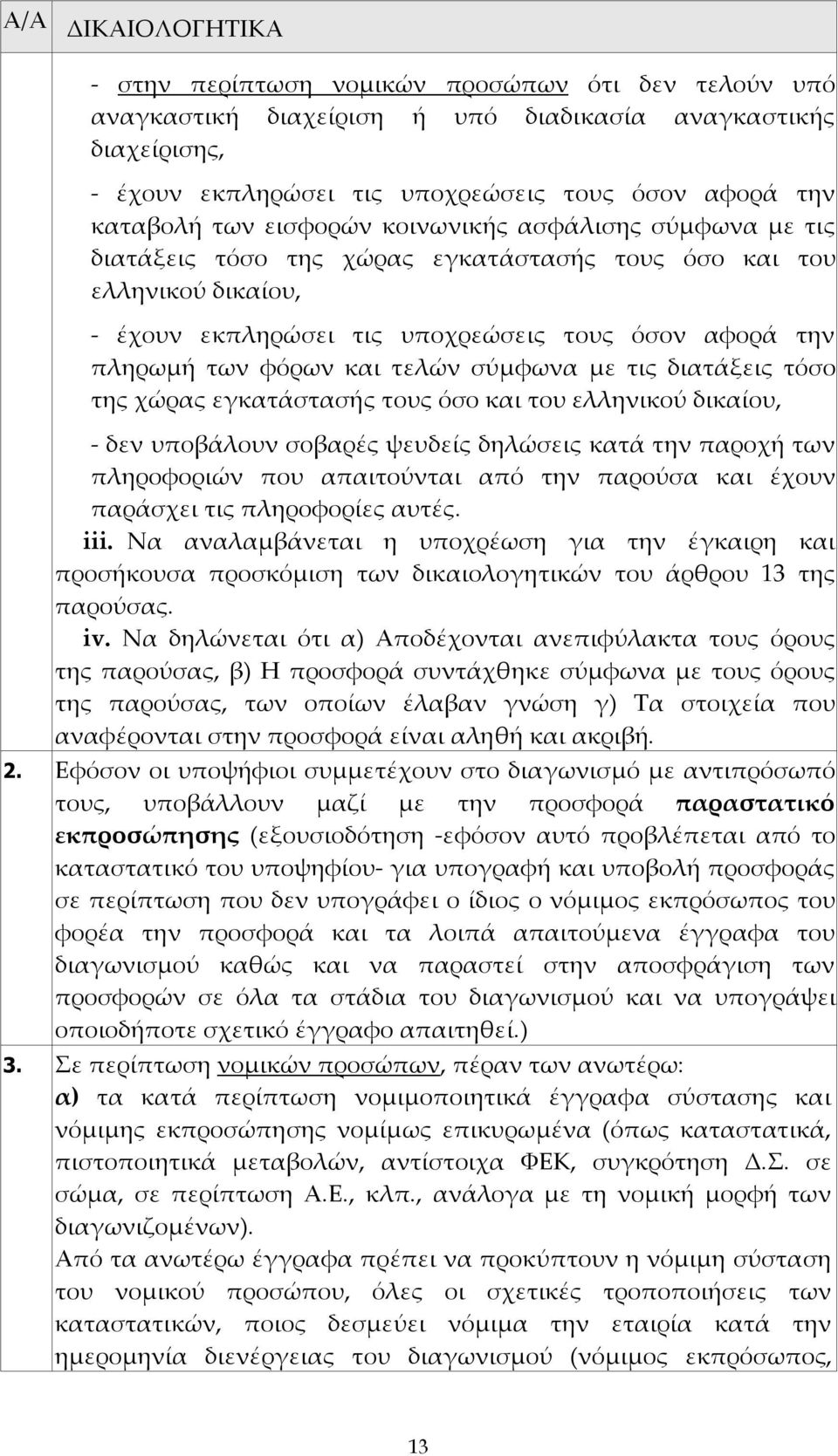 φόρων και τελών σύμφωνα με τις διατάξεις τόσο της χώρας εγκατάστασής τους όσο και του ελληνικού δικαίου, - δεν υποβάλουν σοβαρές ψευδείς δηλώσεις κατά την παροχή των πληροφοριών που απαιτούνται από