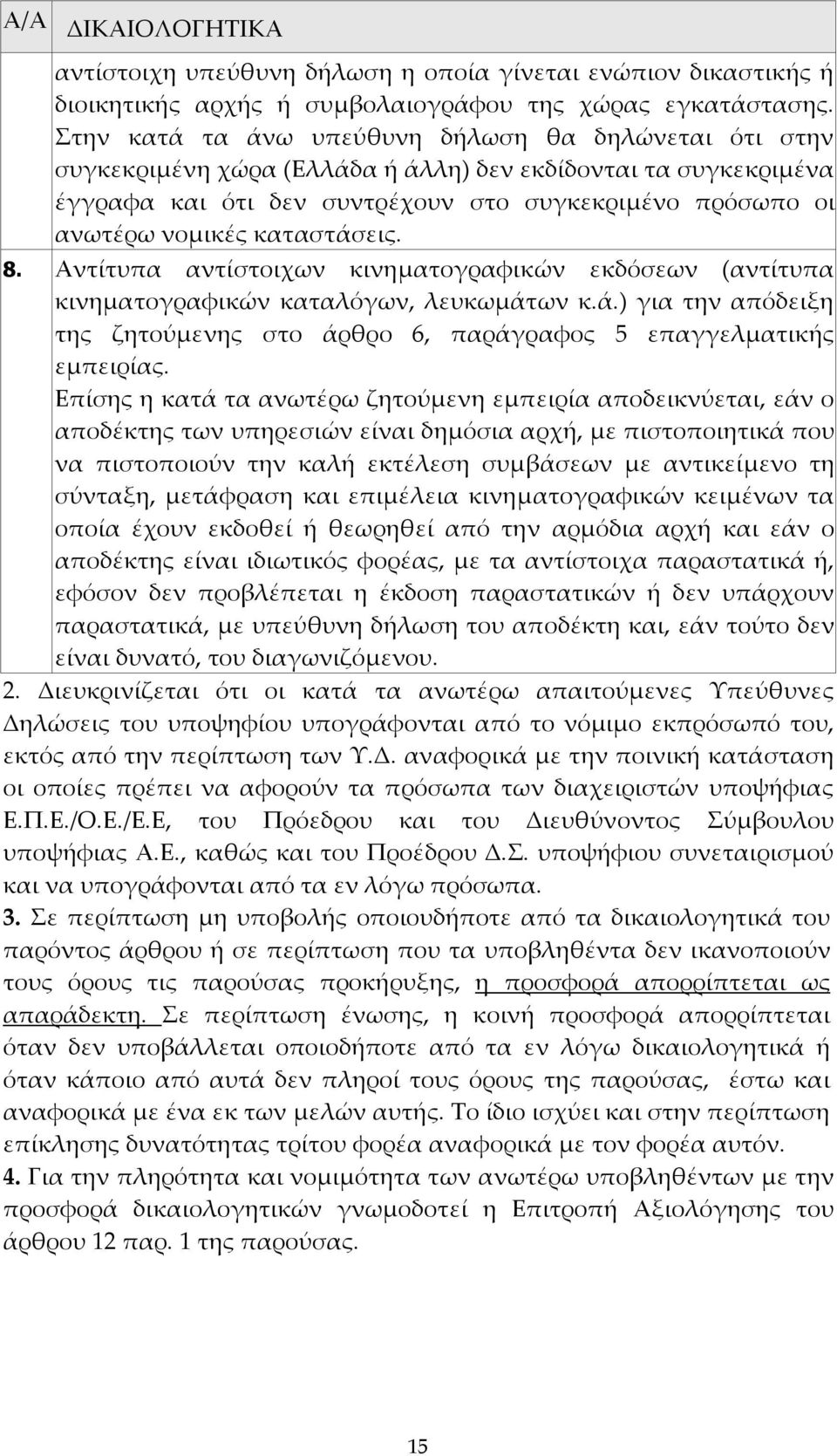 καταστάσεις. 8. Αντίτυπα αντίστοιχων κινηματογραφικών εκδόσεων (αντίτυπα κινηματογραφικών καταλόγων, λευκωμάτων κ.ά.) για την απόδειξη της ζητούμενης στο άρθρο 6, παράγραφος 5 επαγγελματικής εμπειρίας.