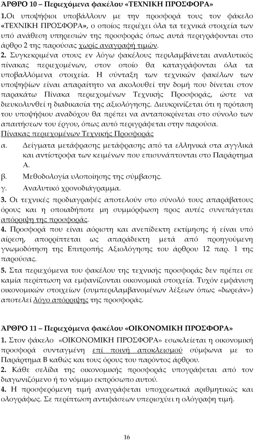 παρούσας χωρίς αναγραφή τιμών. 2. Συγκεκριμένα στους εν λόγω φακέλους περιλαμβάνεται αναλυτικός πίνακας περιεχομένων, στον οποίο θα καταγράφονται όλα τα υποβαλλόμενα στοιχεία.