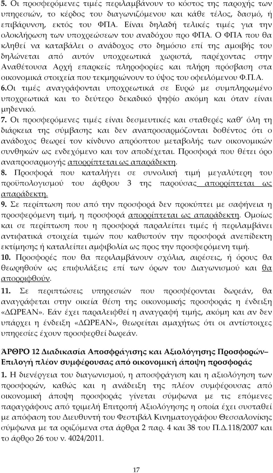 Ο ΦΠΑ που θα κληθεί να καταβάλει ο ανάδοχος στο δημόσιο επί της αμοιβής του δηλώνεται από αυτόν υποχρεωτικά χωριστά, παρέχοντας στην Αναθέτουσα Αρχή επαρκείς πληροφορίες και πλήρη πρόσβαση στα