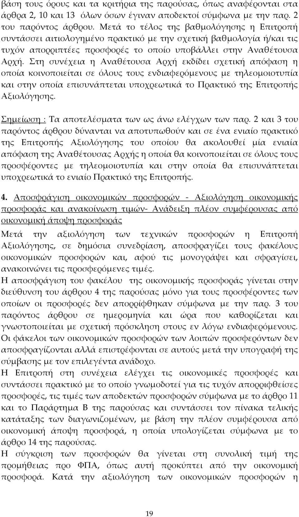 Στη συνέχεια η Αναθέτουσα Αρχή εκδίδει σχετική απόφαση η οποία κοινοποιείται σε όλους τους ενδιαφερόμενους με τηλεομοιοτυπία και στην οποία επισυνάπτεται υποχρεωτικά το Πρακτικό της Επιτροπής