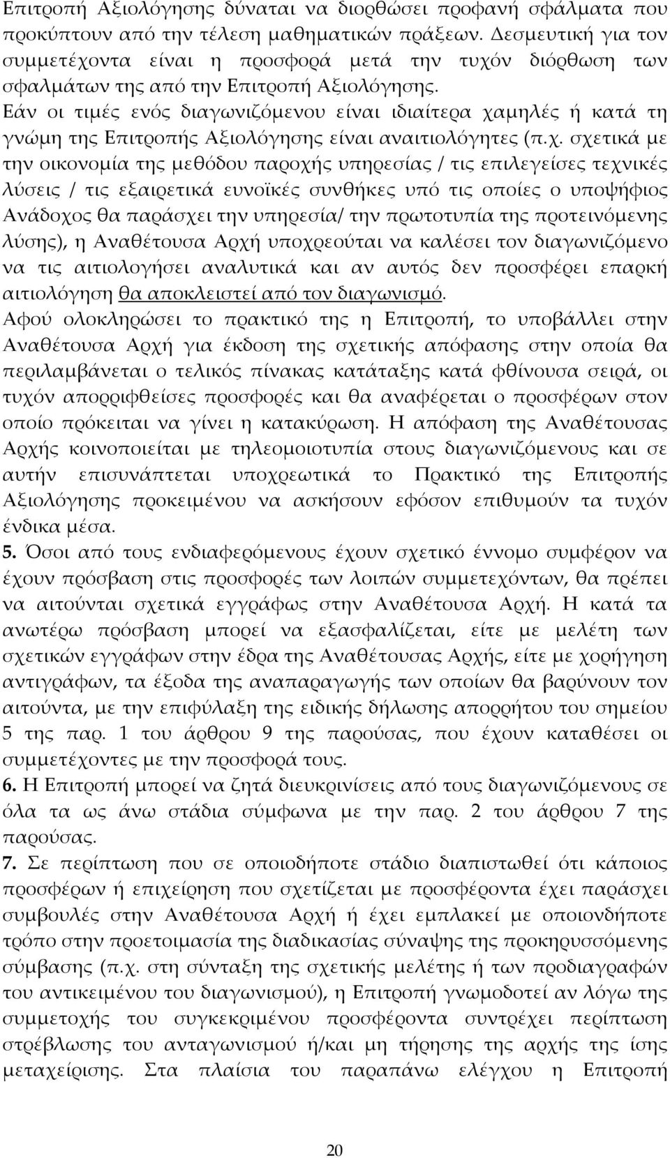 Εάν οι τιμές ενός διαγωνιζόμενου είναι ιδιαίτερα χα