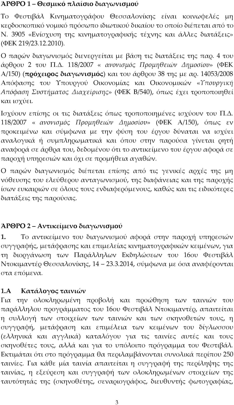 118/2007 «Κανονισμός Προμηθειών Δημοσίου» (ΦΕΚ Α/150) (πρόχειρος διαγωνισμός) και του άρθρου 38 της με αρ.