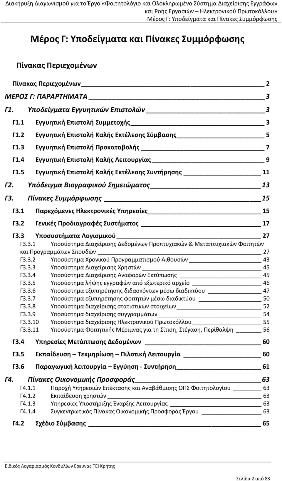 Πίνακες Συμμόρφωσης 15 Γ3.1 Παρεχόμενες Ηλεκτρονικές Υπηρεσίες 15 Γ3.2 Γενικές Προδιαγραφές Συστήματος 17 Γ3.3 Υποσυστήματα Λογισμικού 27 Γ3.3.1 Υποσύστημα Διαχείρισης Δεδομένων Προπτυχιακών & Μεταπτυχιακών Φοιτητών και Προγραμμάτων Σπουδών 27 Γ3.