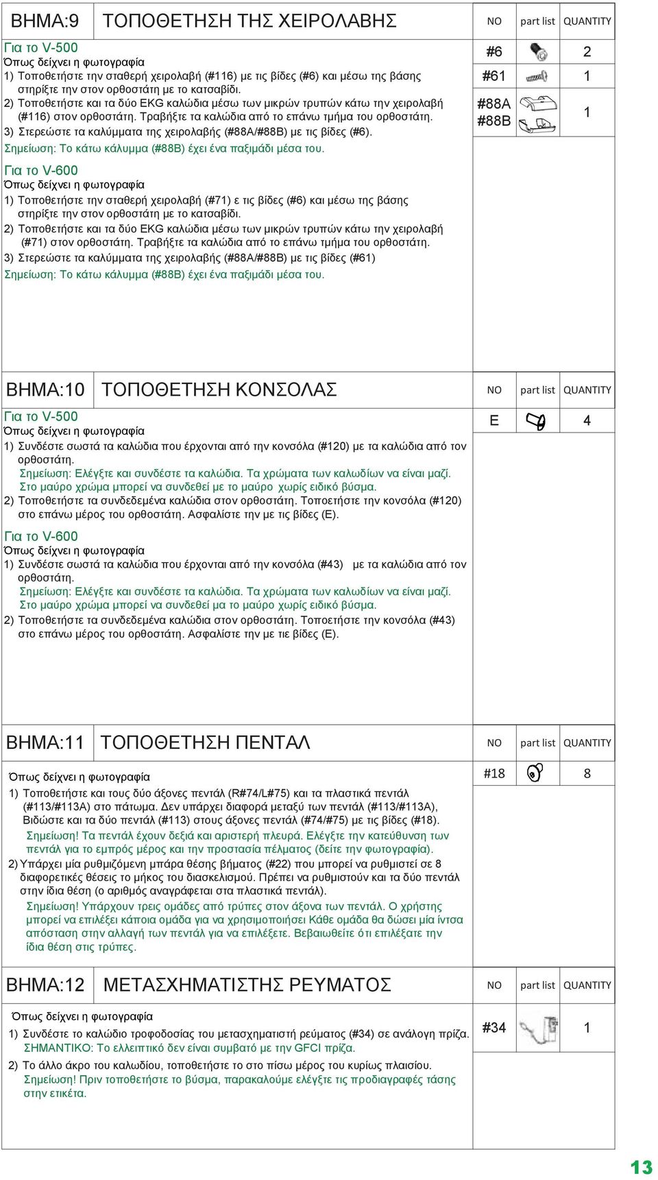 3) Στερεώστε τα καλύμματα της χειρολαβής (#88A/#88B) με τις βίδες (#6). Σημείωση: Το κάτω κάλυμμα (#88B) έχει ένα παξιμάδι μέσα του.