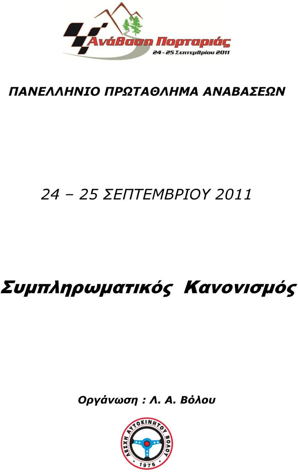 2011 Συμπληρωματικός