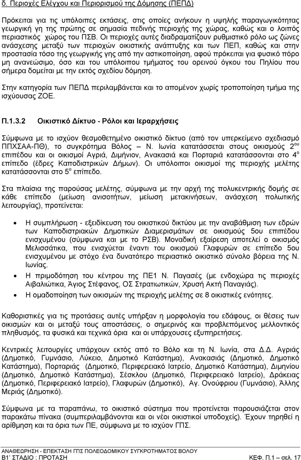 Οι περιοχές αυτές διαδραματίζουν ρυθμιστικό ρόλο ως ζώνες ανάσχεσης μεταξύ των περιοχών οικιστικής ανάπτυξης και των ΠΕΠ, καθώς και στην προστασία τόσο της γεωργικής γης από την αστικοποίηση, αφού